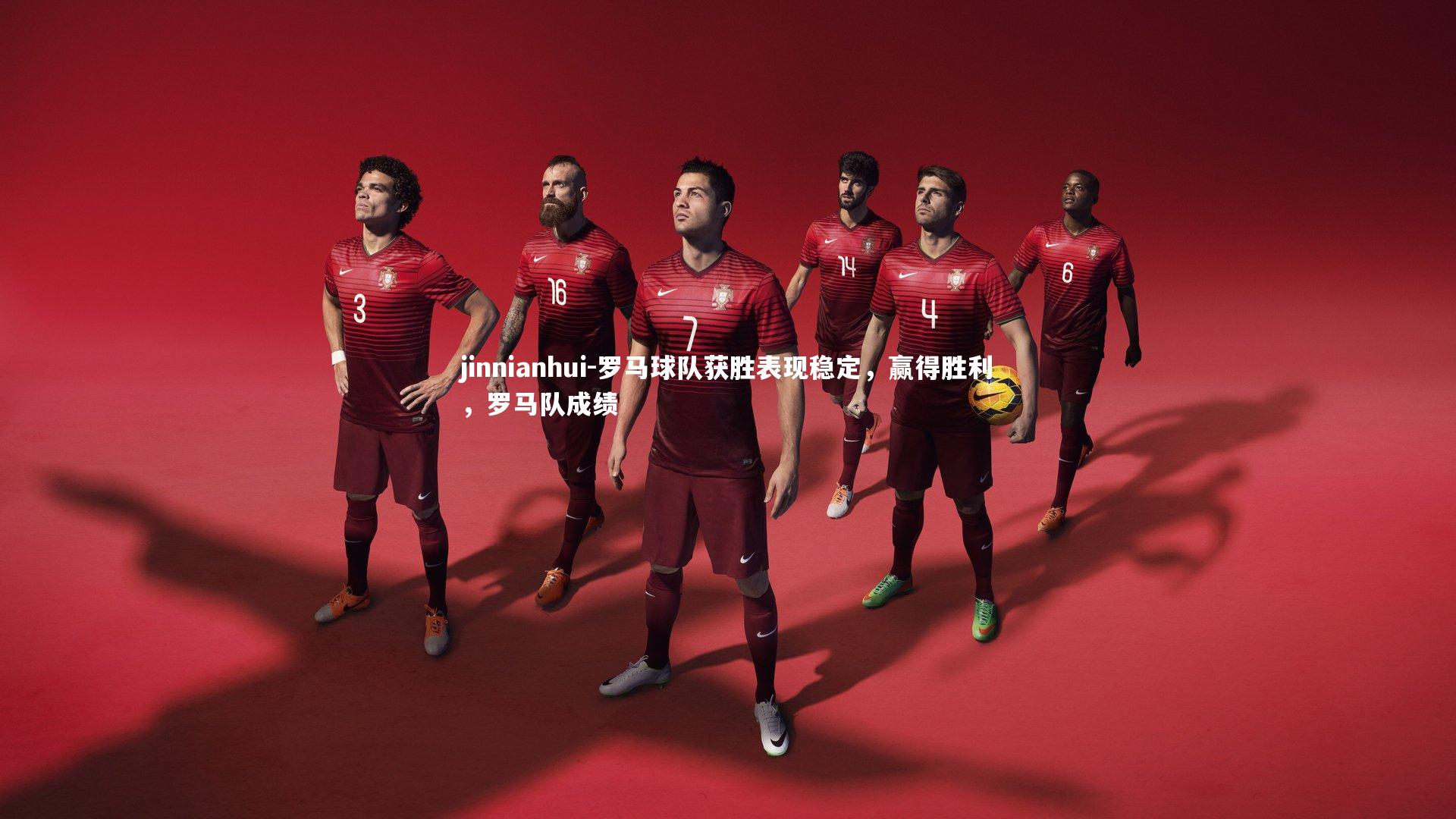 罗马球队获胜表现稳定，赢得胜利，罗马队成绩