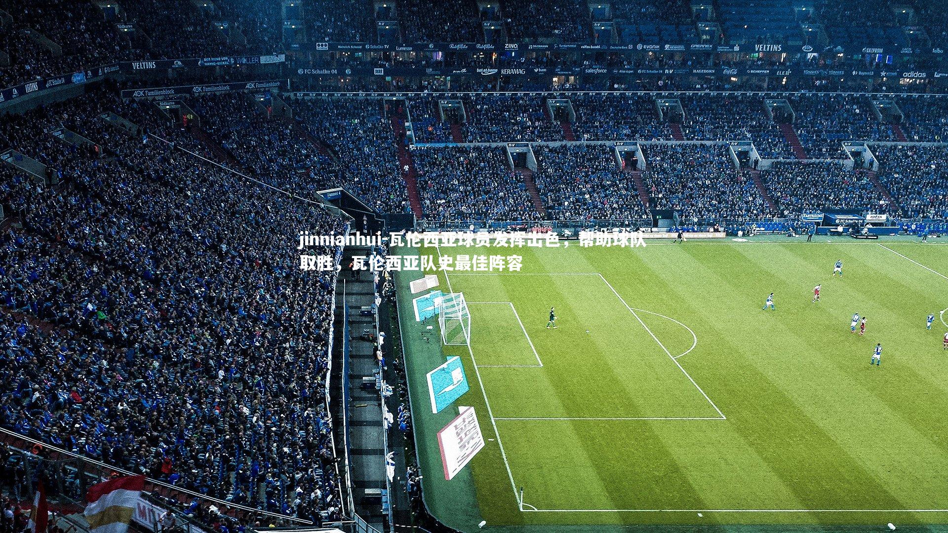 瓦伦西亚球员发挥出色，帮助球队取胜，瓦伦西亚队史最佳阵容