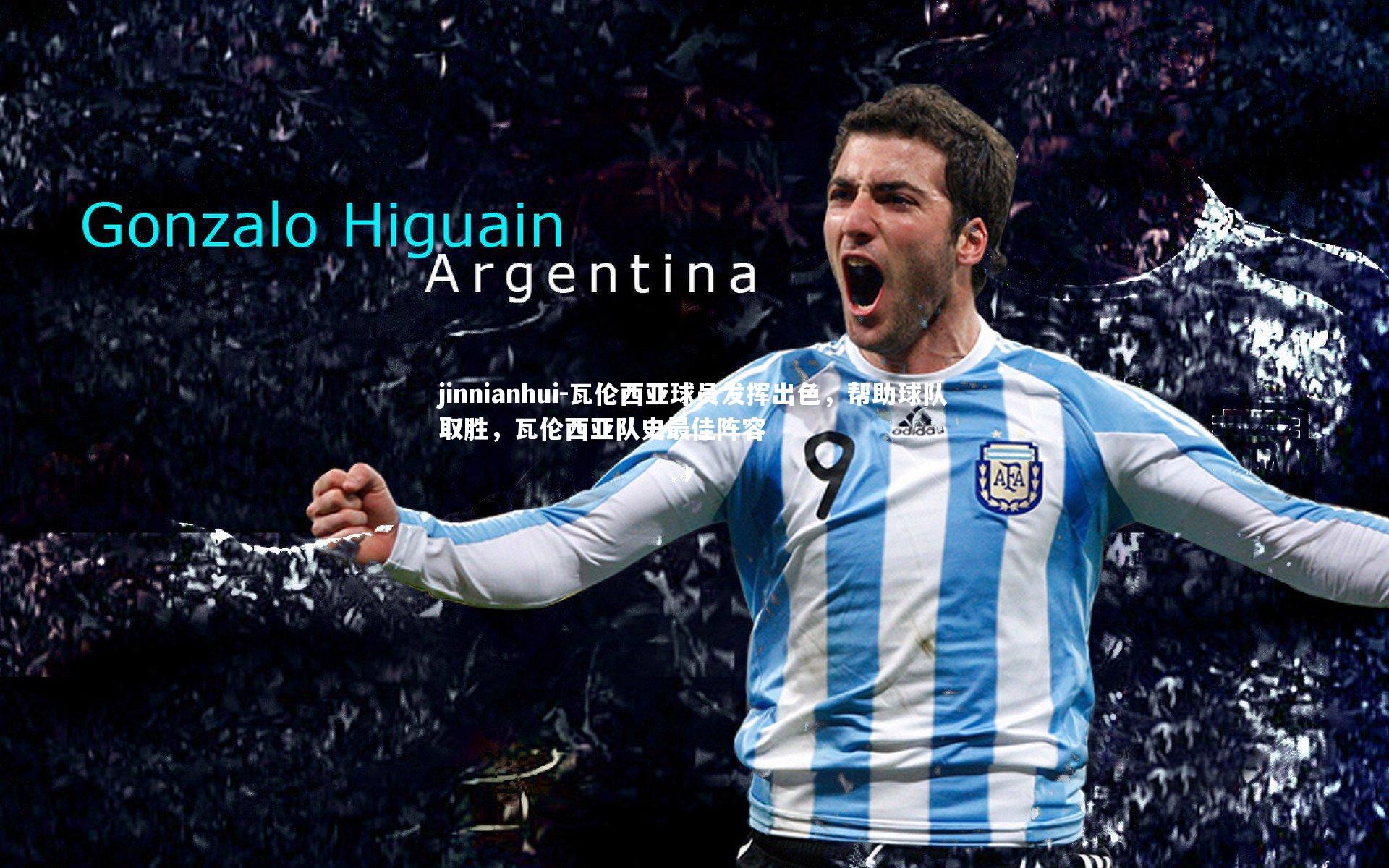 瓦伦西亚球员发挥出色，帮助球队取胜，瓦伦西亚队史最佳阵容