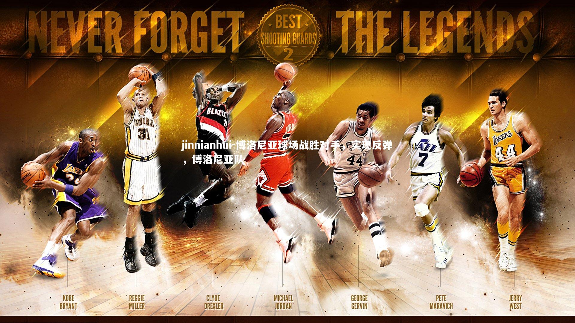 博洛尼亚球场战胜对手,实现反弹,博洛尼亚队