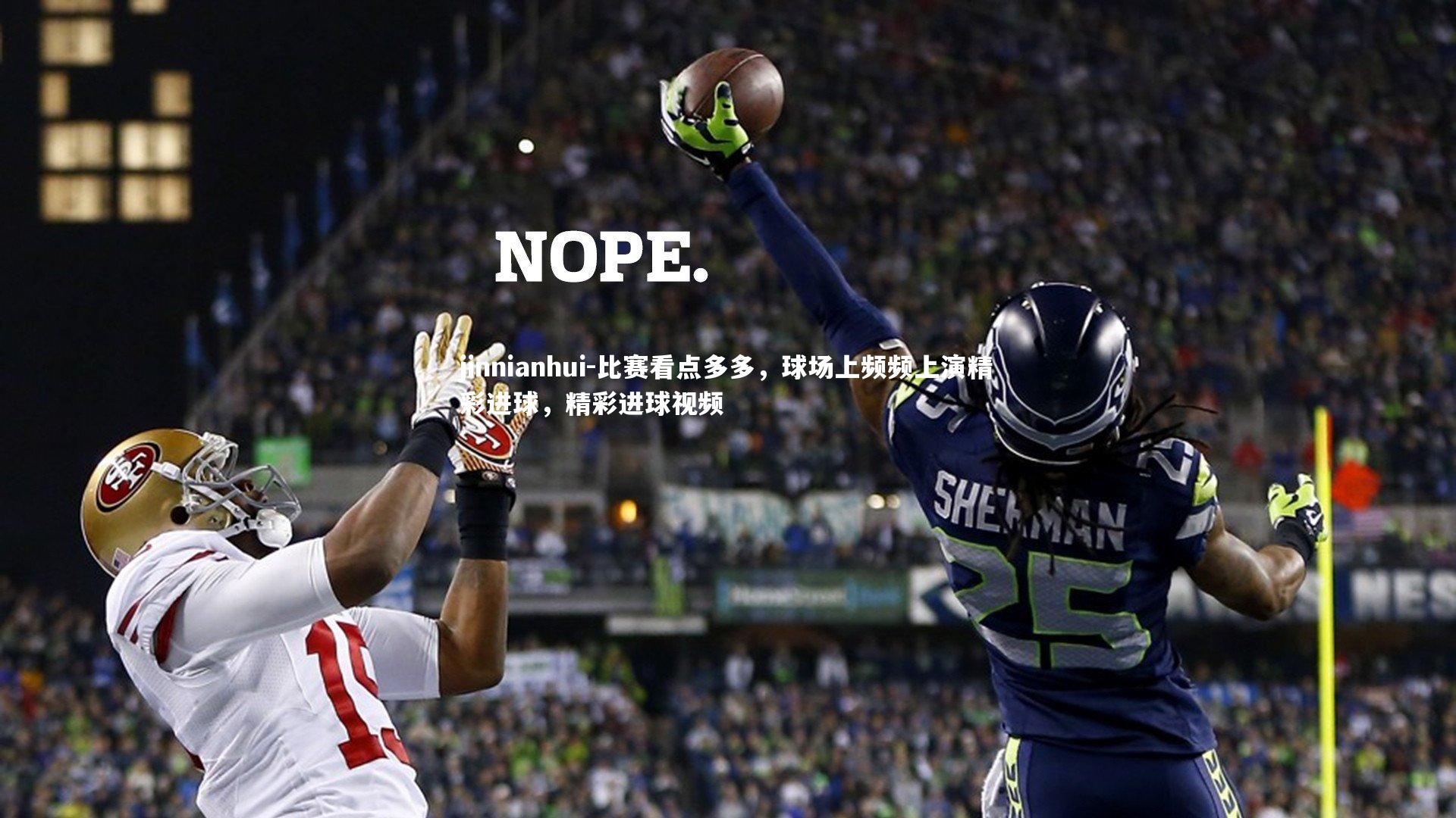 比赛看点多多,球场上频频上演精彩进球,精彩进球视频