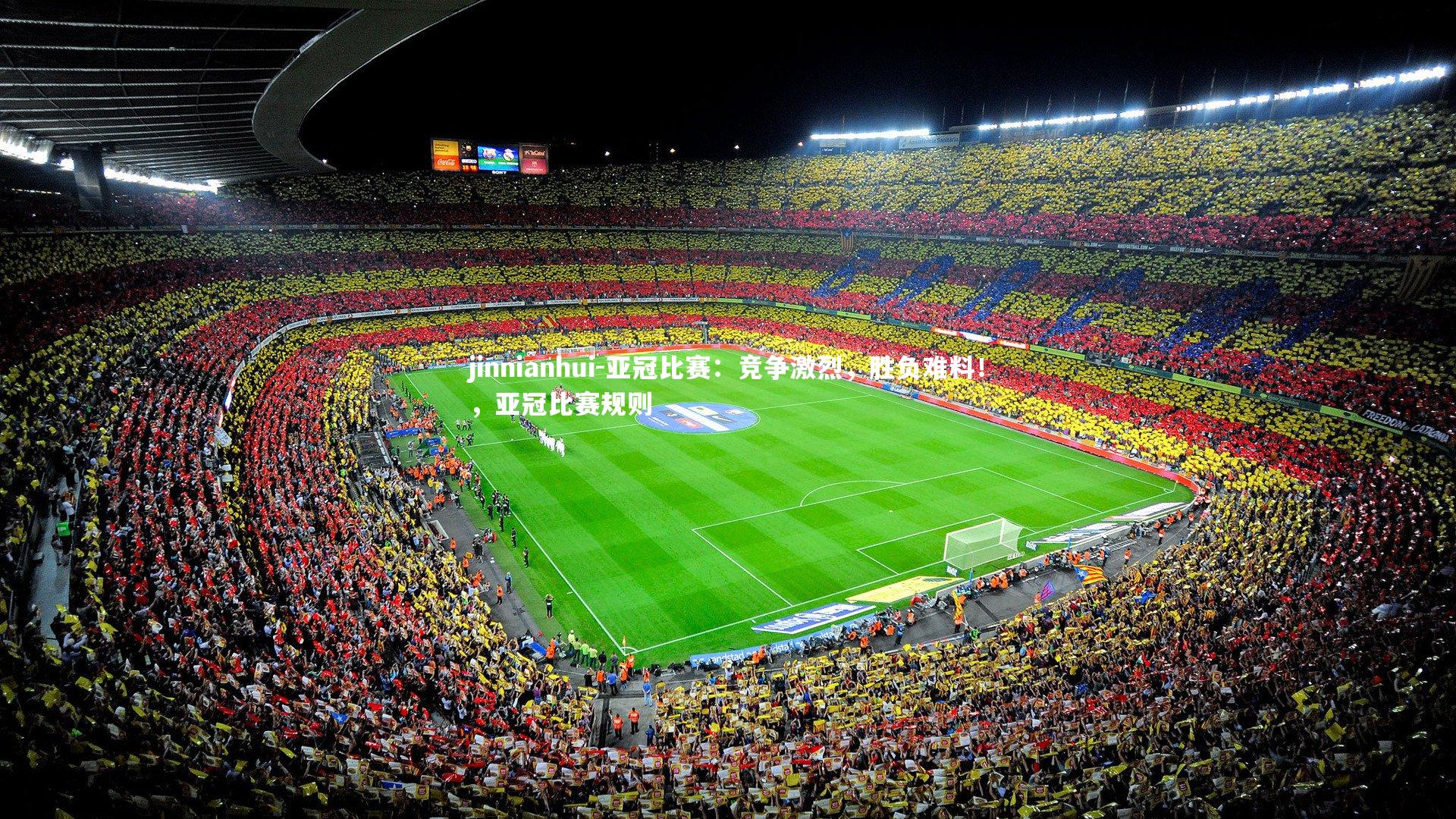 亚冠比赛：竞争激烈，胜负难料！，亚冠比赛规则