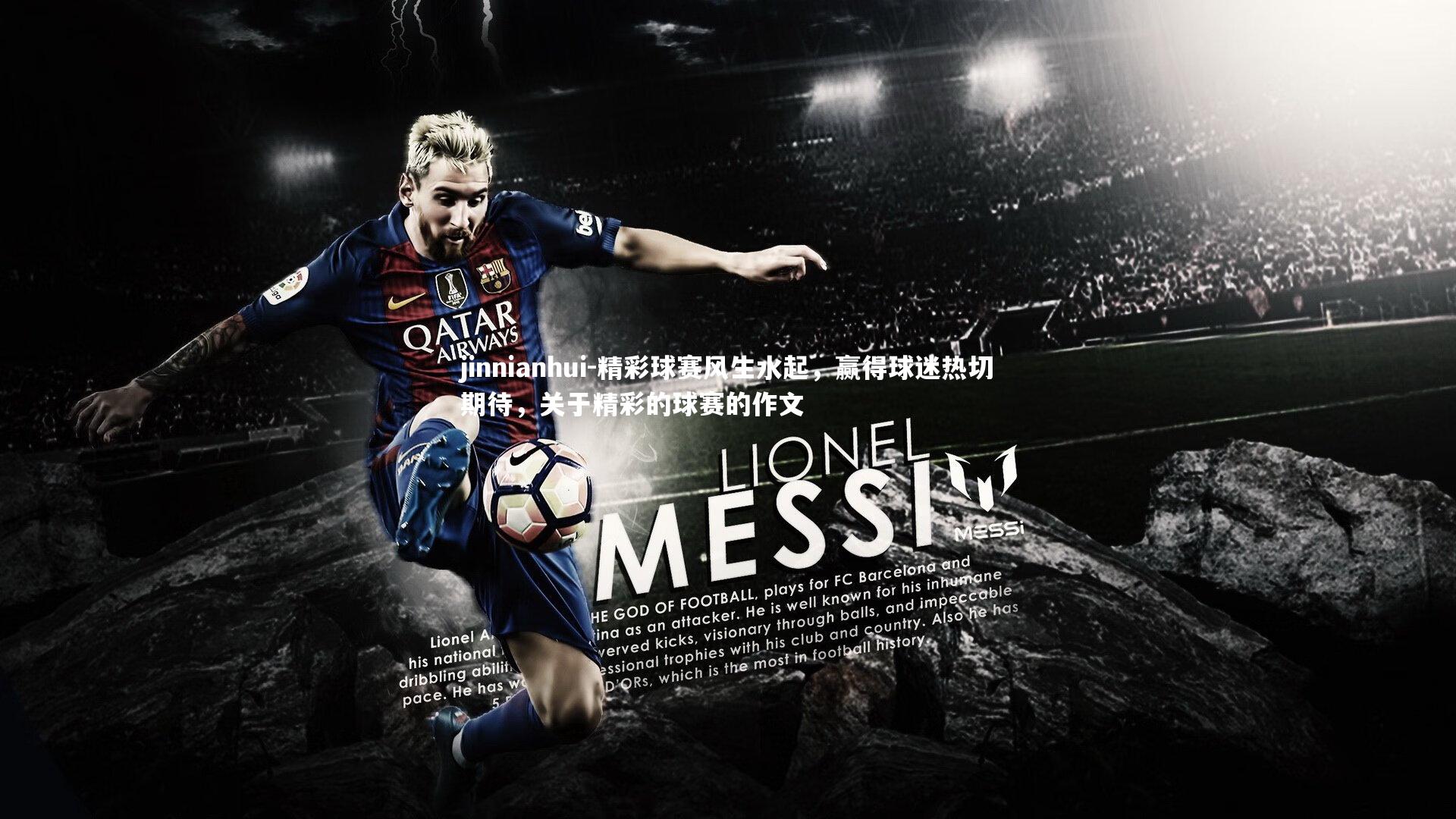 精彩球赛风生水起，赢得球迷热切期待，关于精彩的球赛的作文