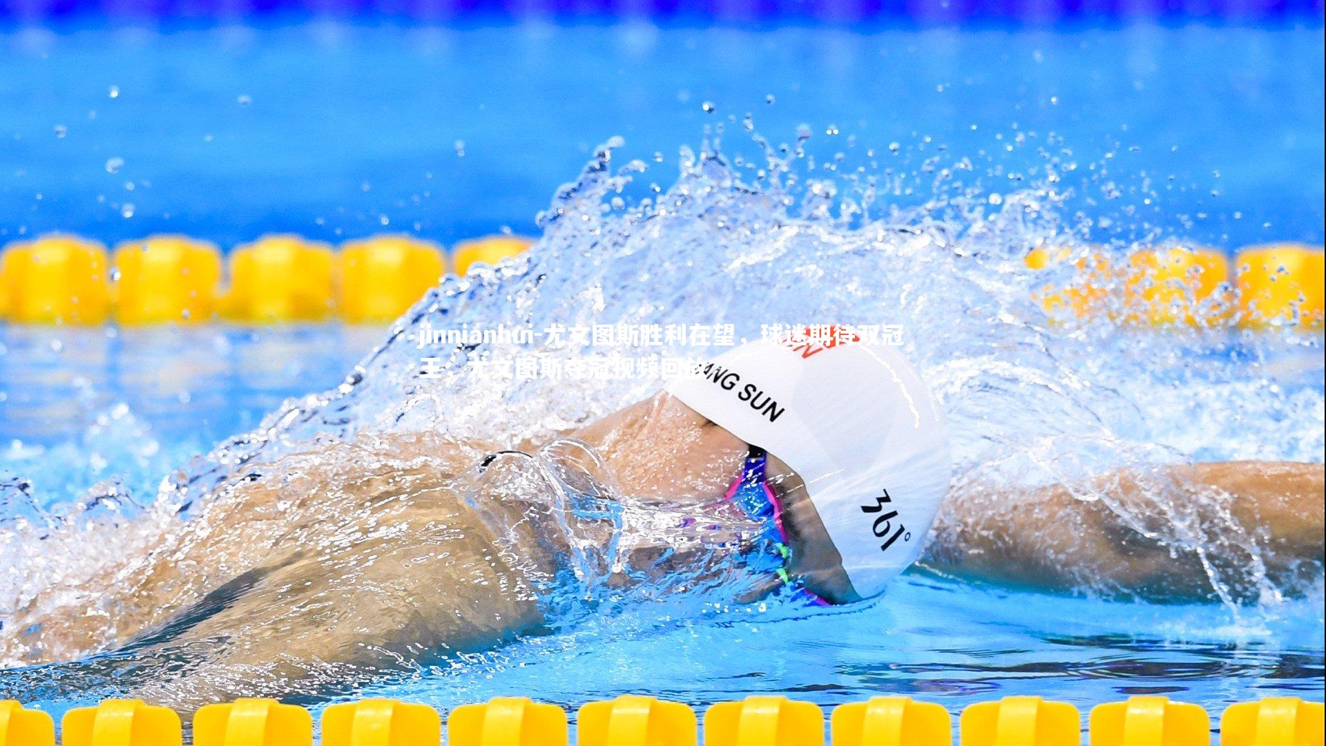 尤文图斯胜利在望，球迷期待双冠王，尤文图斯夺冠视频回放