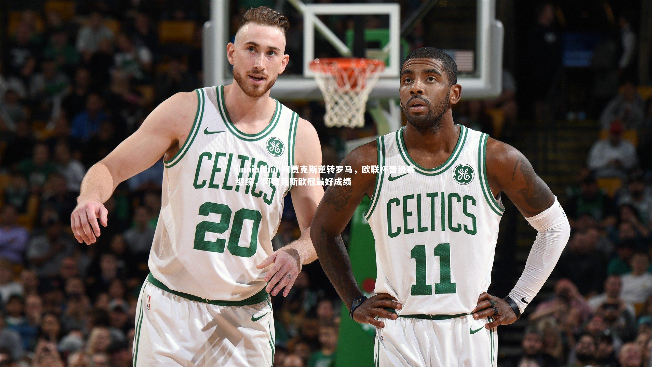 阿贾克斯逆转罗马,欧联杯晋级赛继续,阿贾克斯欧冠最好成绩