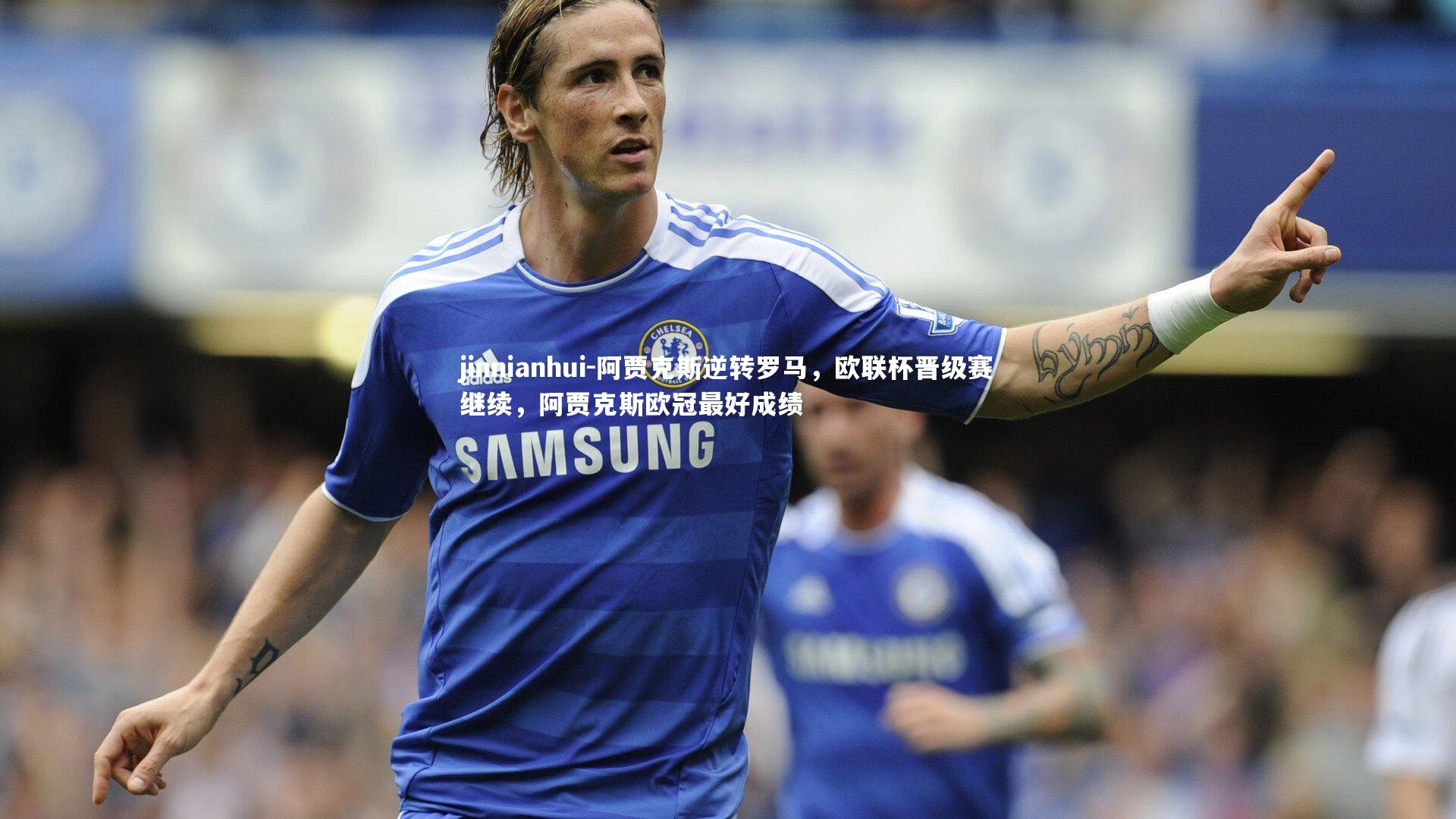 阿贾克斯逆转罗马,欧联杯晋级赛继续,阿贾克斯欧冠最好成绩