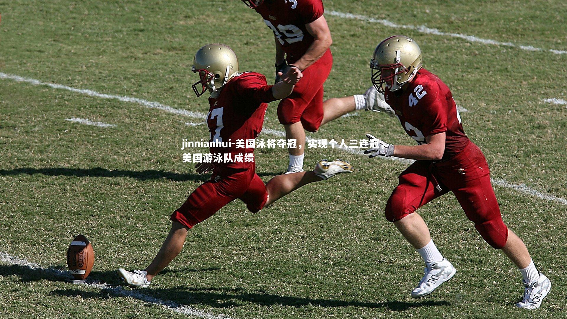 jinnianhui-美国泳将夺冠，实现个人三连冠，美国游泳队成绩