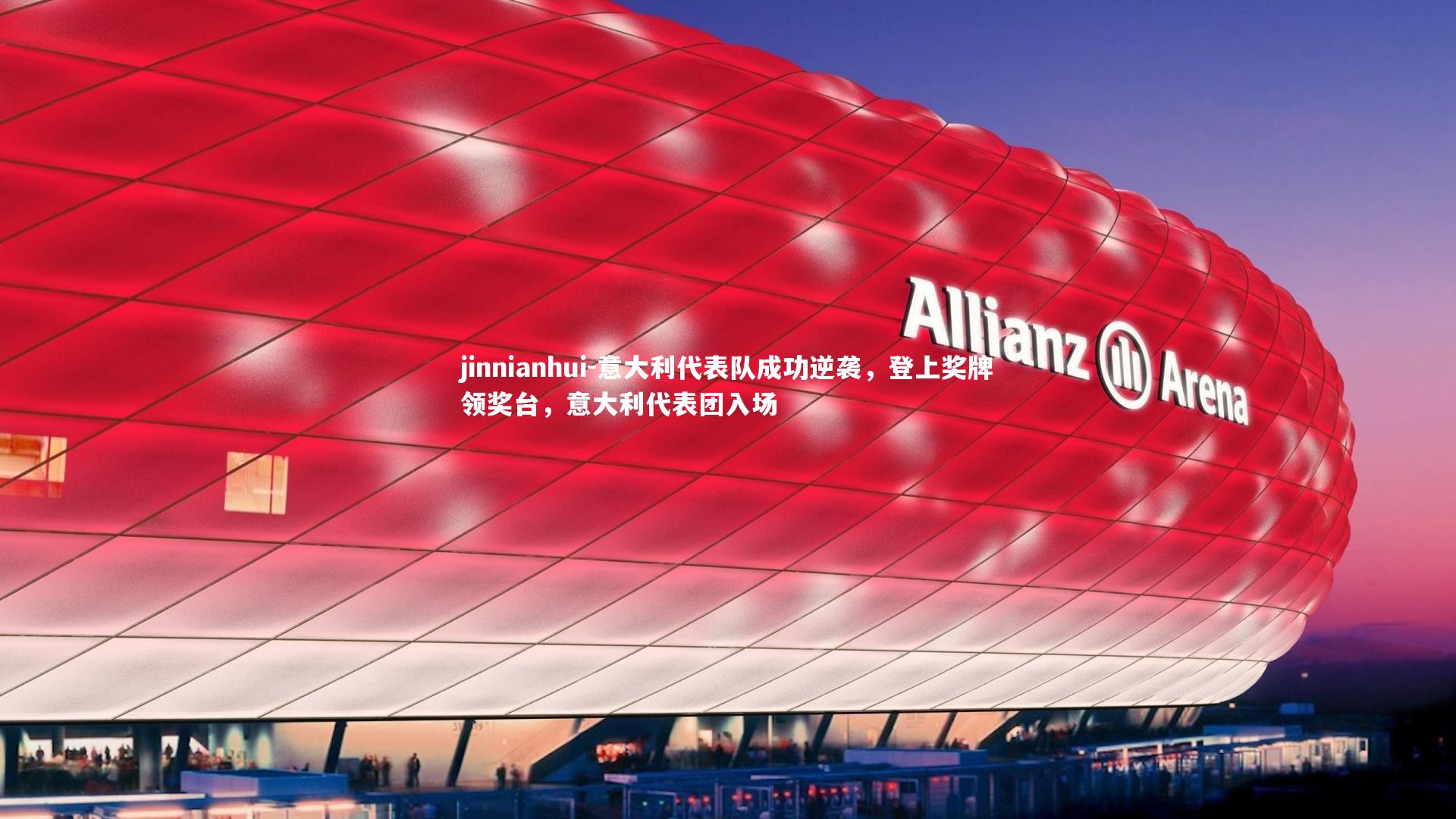意大利代表队成功逆袭，登上奖牌领奖台，意大利代表团入场