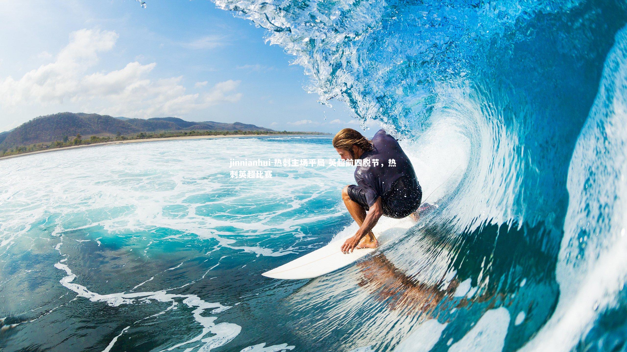热刺主场平局 英超前四脱节，热刺英超比赛
