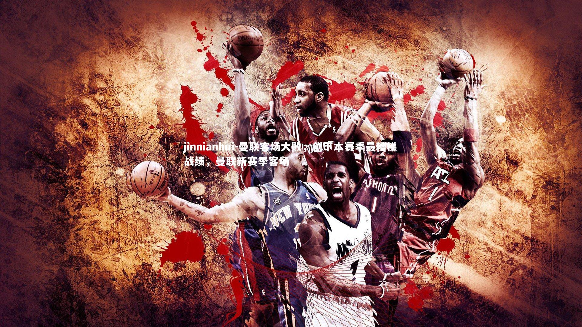 曼联客场大败，创下本赛季最糟糕战绩，曼联新赛季客场