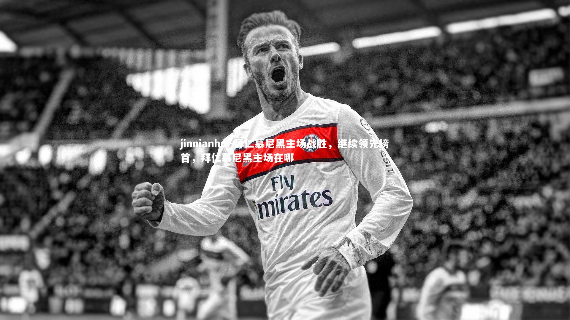 拜仁慕尼黑主场战胜,继续领先榜首,拜仁慕尼黑主场在哪