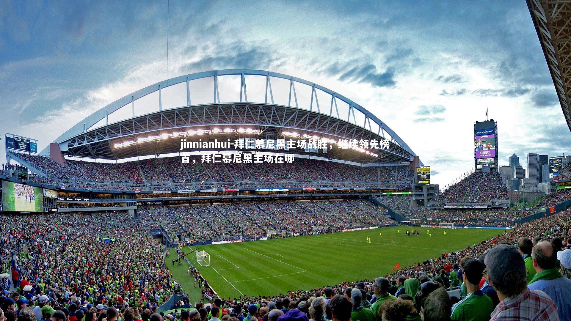 拜仁慕尼黑主场战胜,继续领先榜首,拜仁慕尼黑主场在哪