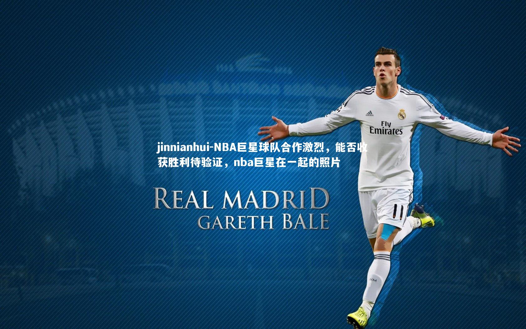 NBA巨星球队合作激烈，能否收获胜利待验证，nba巨星在一起的照片