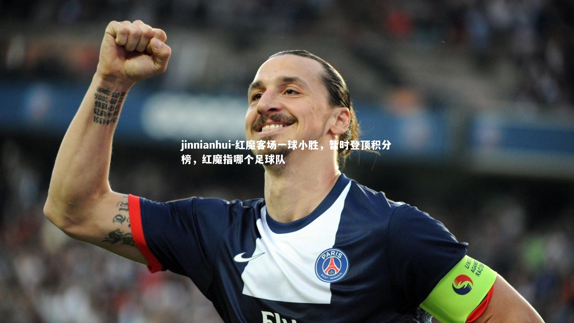 红魔客场一球小胜，暂时登顶积分榜，红魔指哪个足球队
