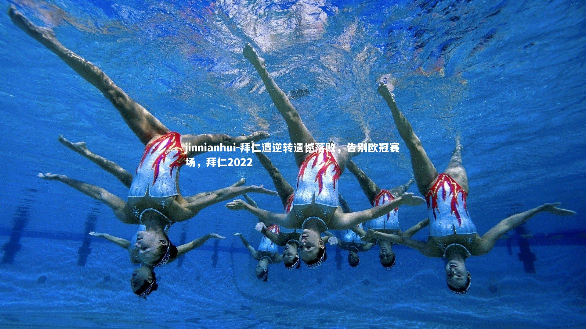 拜仁遭逆转遗憾落败，告别欧冠赛场，拜仁2022