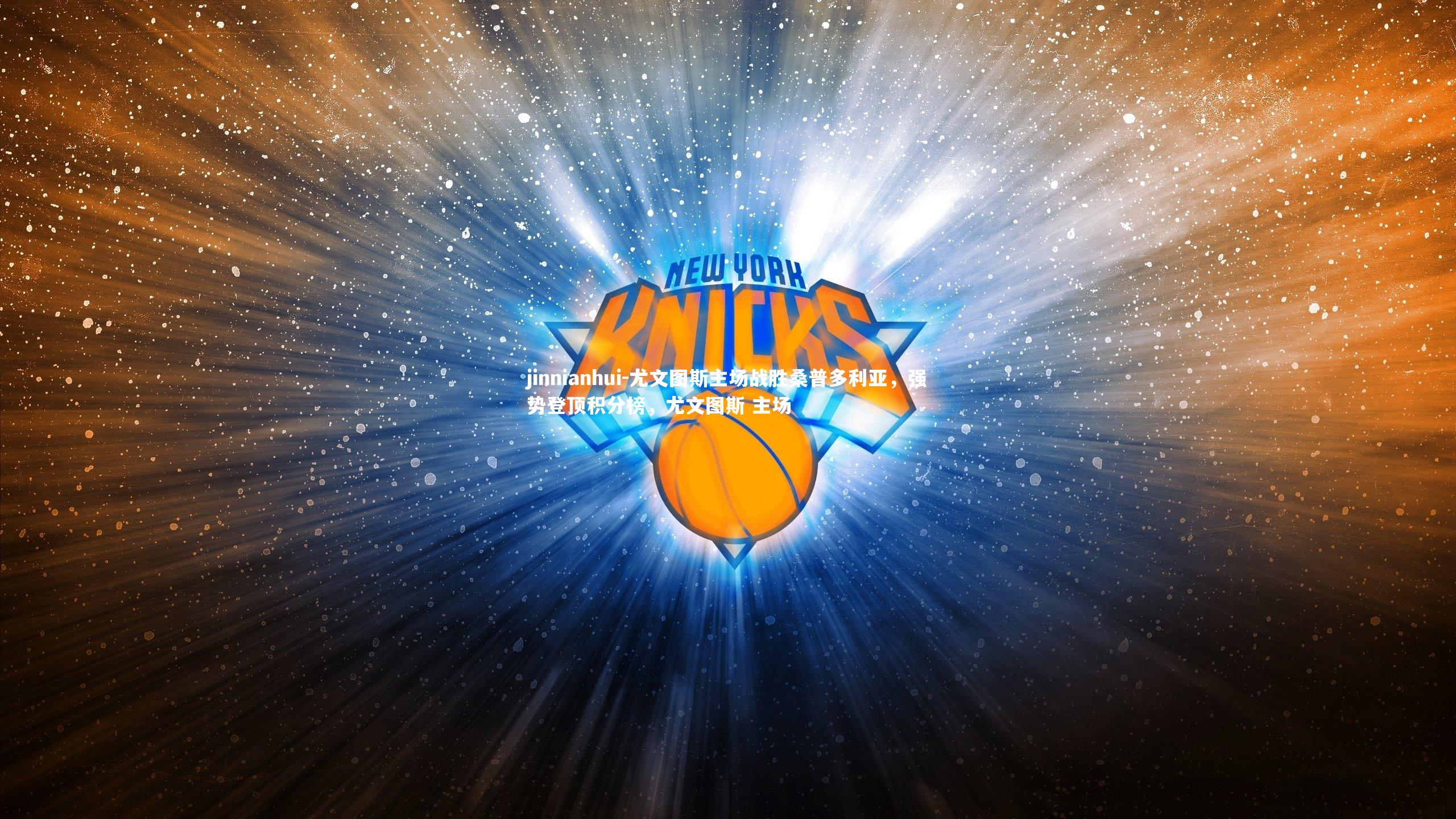 尤文图斯主场战胜桑普多利亚，强势登顶积分榜，尤文图斯 主场