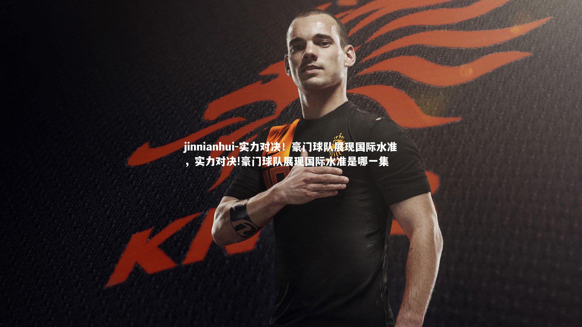 实力对决！豪门球队展现国际水准，实力对决!豪门球队展现国际水准是哪一集