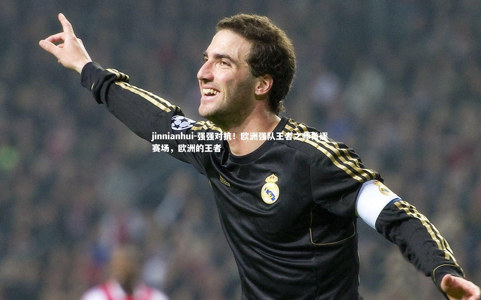 强强对抗！欧洲强队王者之师角逐赛场，欧洲的王者