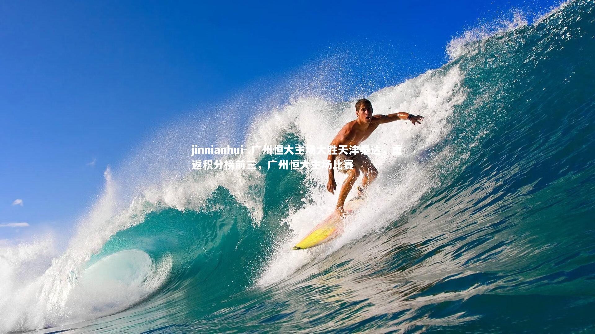 .广州恒大主场大胜天津泰达，重返积分榜前三，广州恒大主场比赛