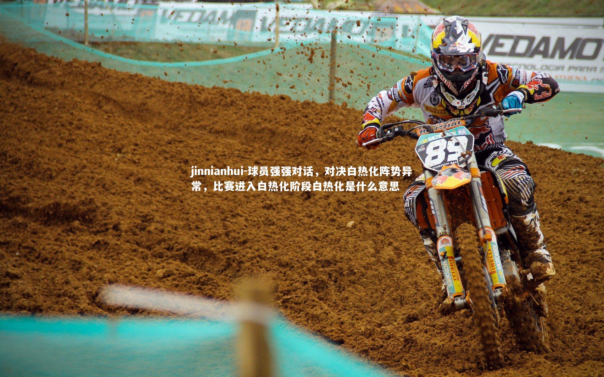 球员强强对话,对决白热化阵势异常,比赛进入白热化阶段白热化是什么意思