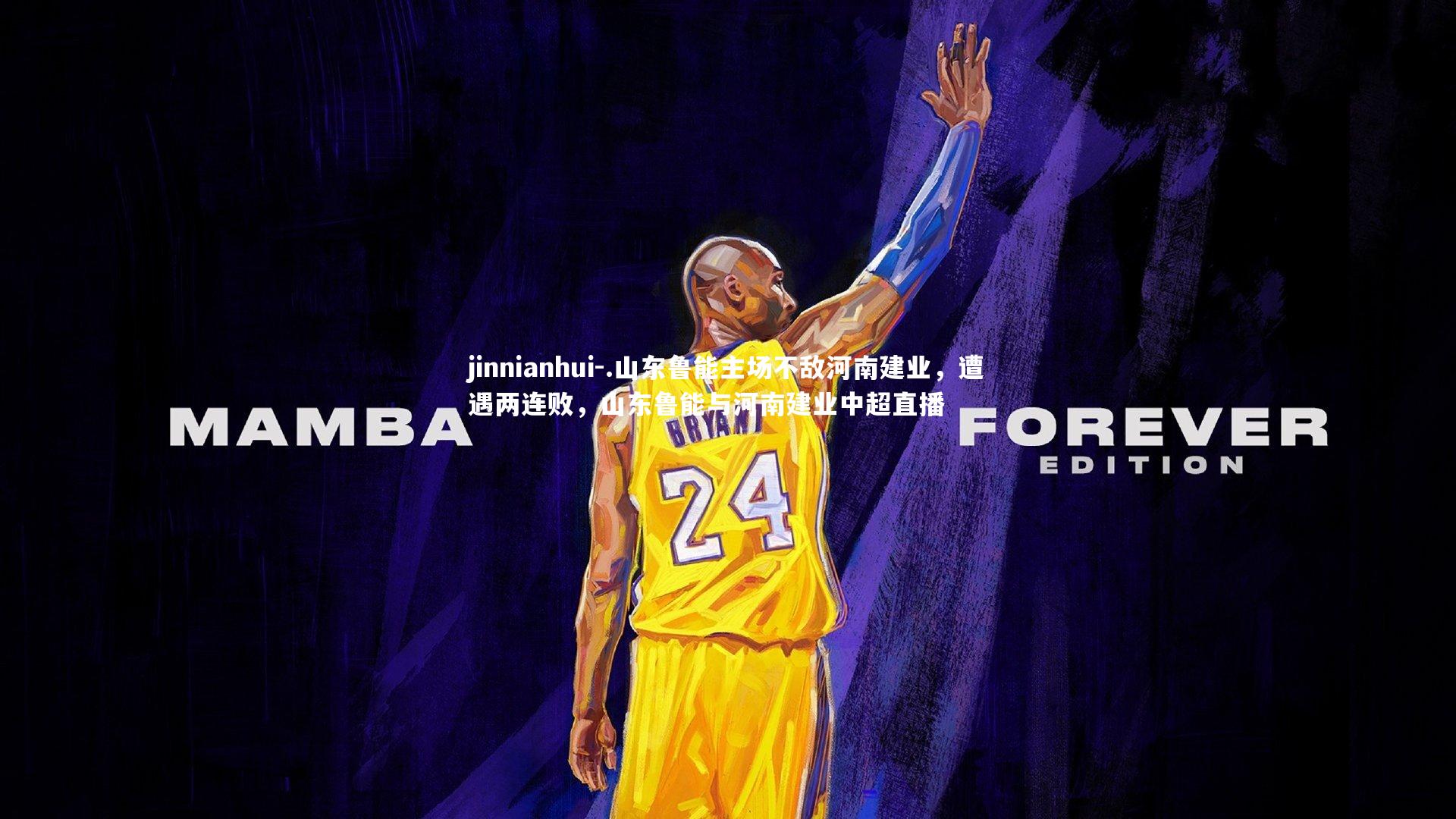 .山东鲁能主场不敌河南建业，遭遇两连败，山东鲁能与河南建业中超直播