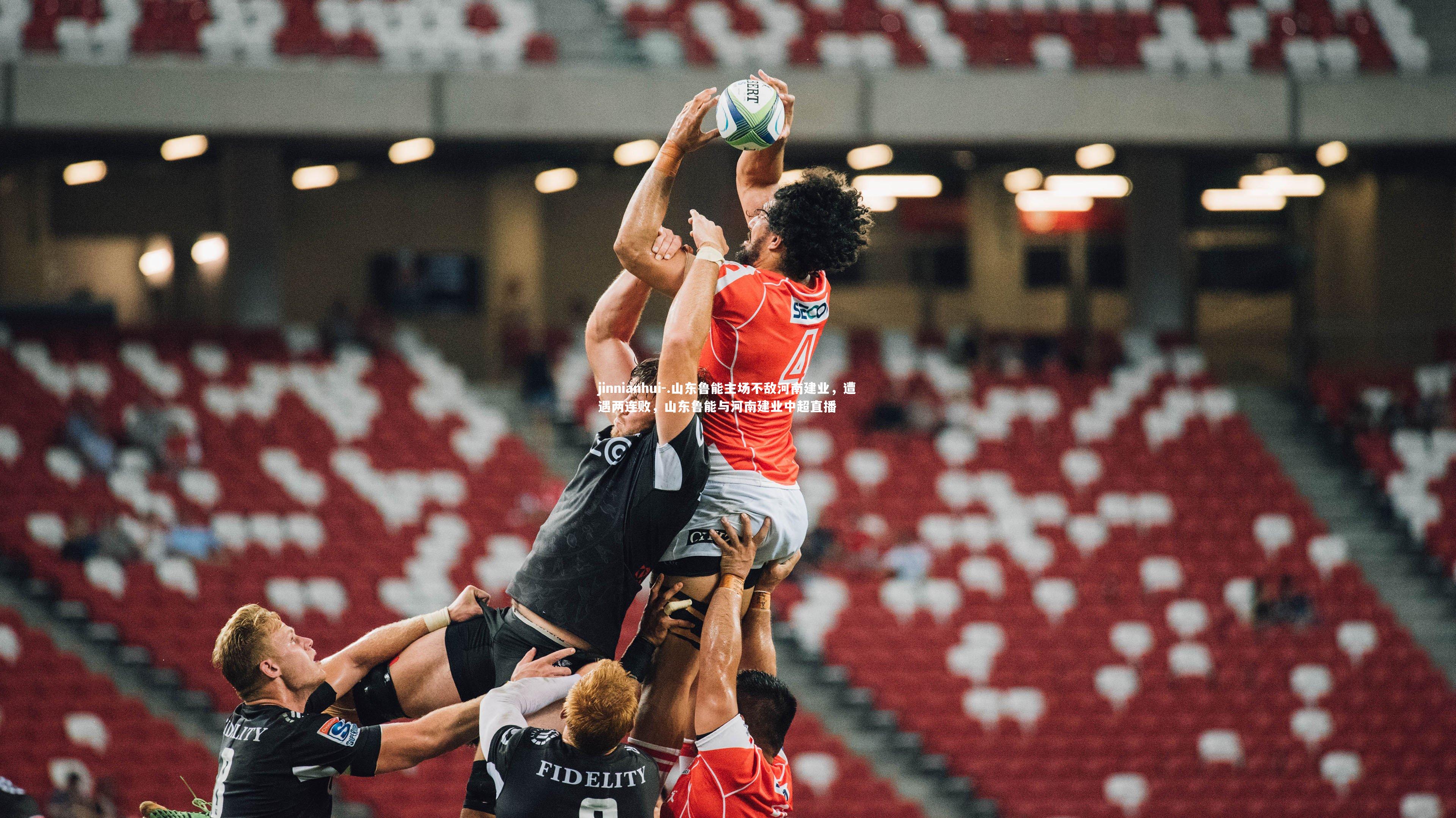 .山东鲁能主场不敌河南建业，遭遇两连败，山东鲁能与河南建业中超直播