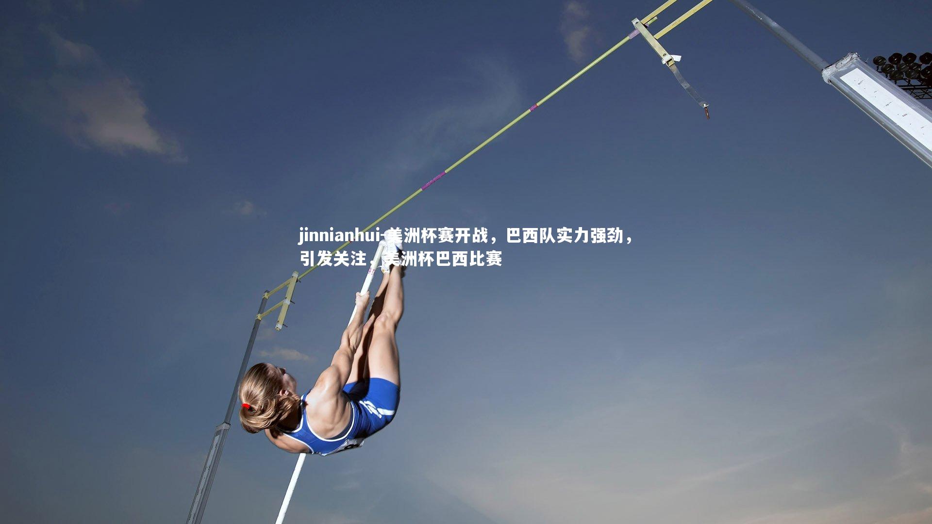 美洲杯赛开战，巴西队实力强劲，引发关注，美洲杯巴西比赛