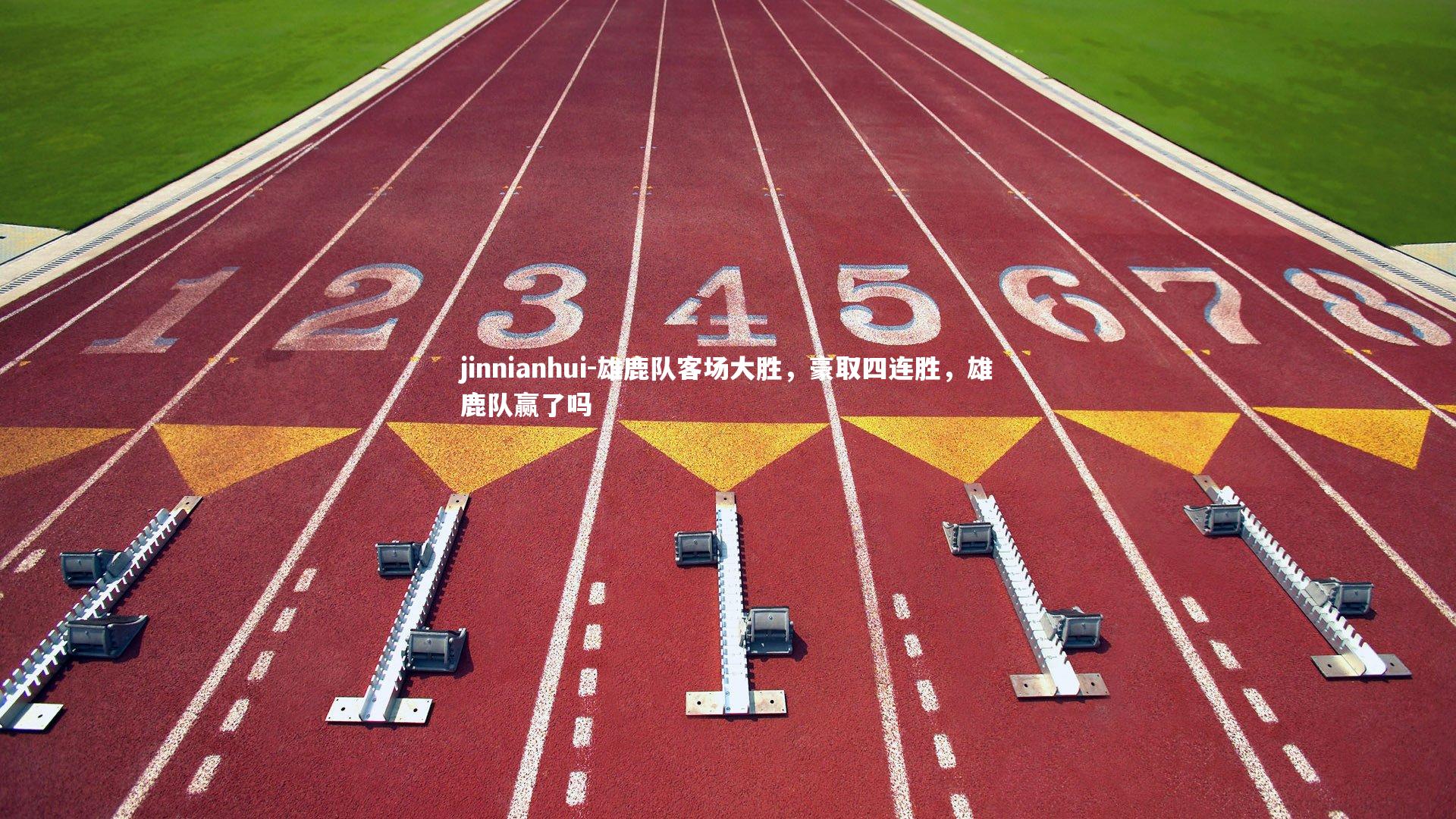 雄鹿队客场大胜,豪取四连胜,雄鹿队赢了吗