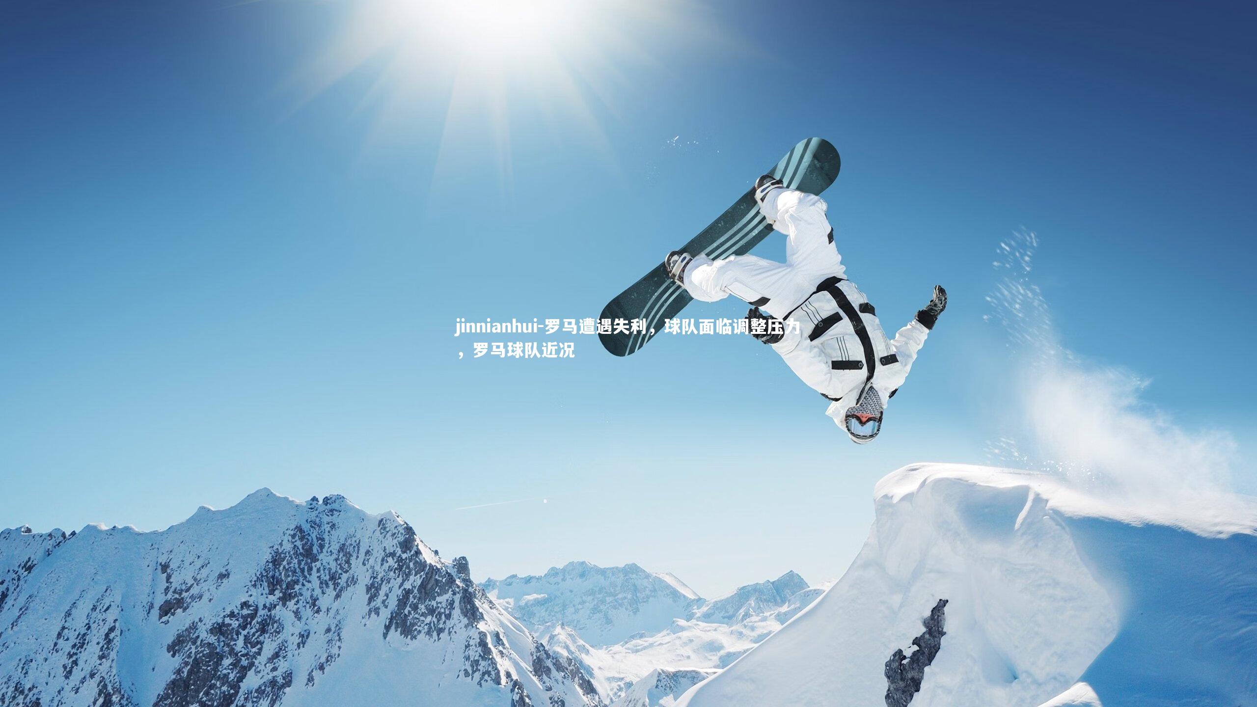 罗马遭遇失利，球队面临调整压力，罗马球队近况