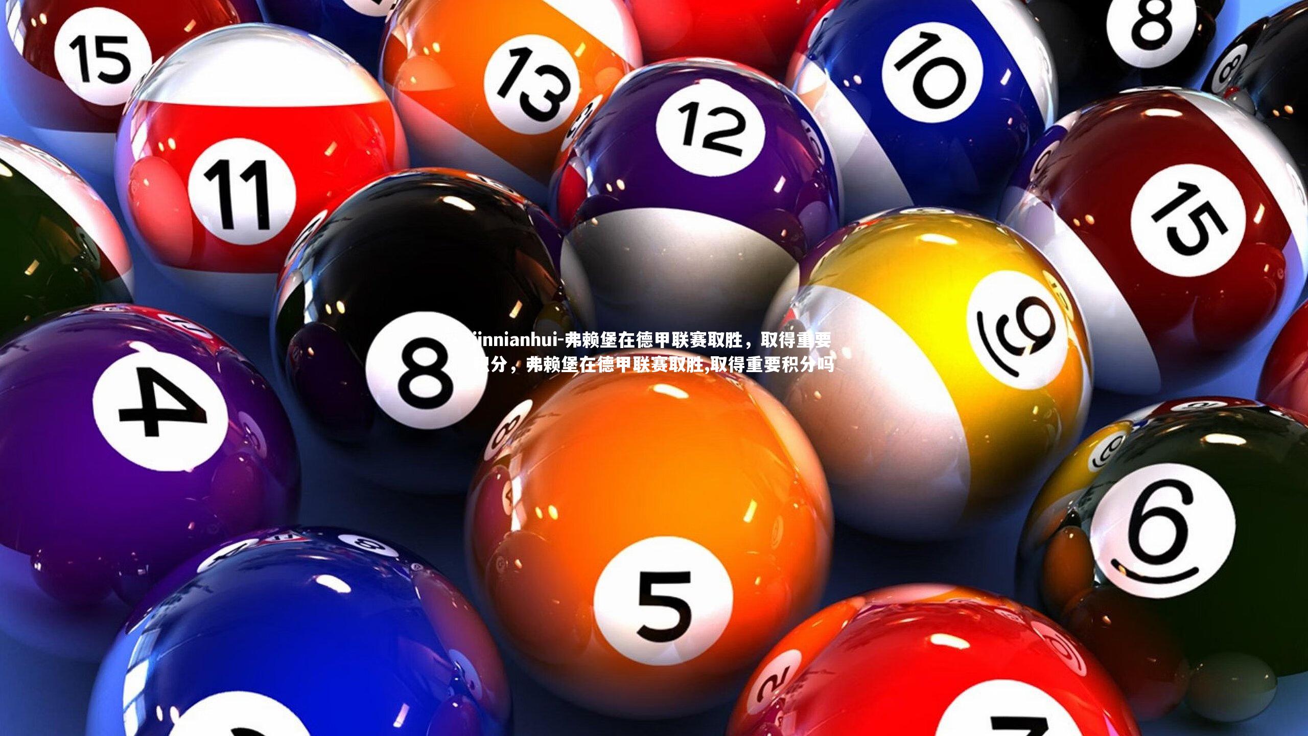 弗赖堡在德甲联赛取胜,取得重要积分,弗赖堡在德甲联赛取胜,取得重要积分吗