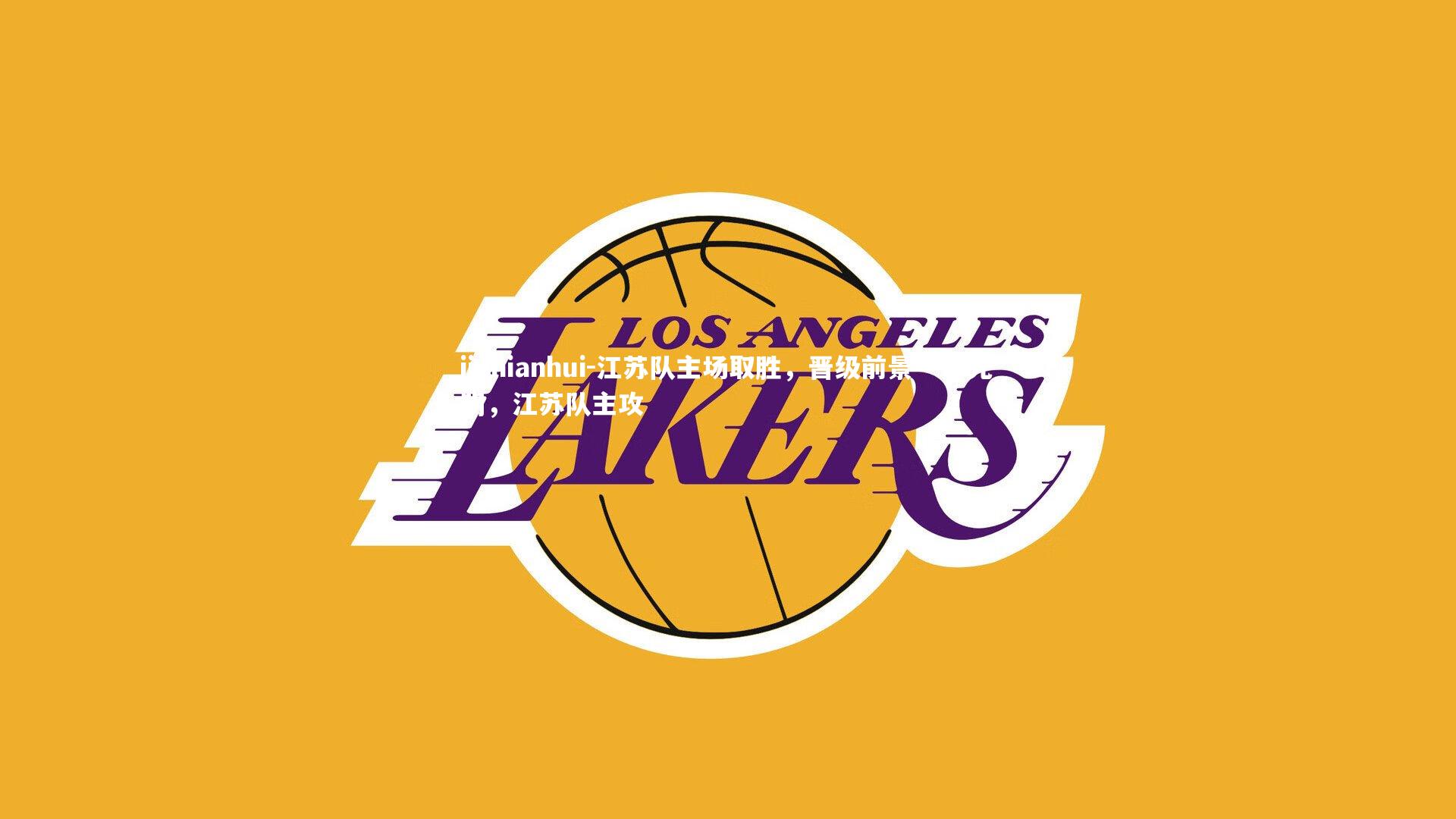 江苏队主场取胜，晋级前景一片光明，江苏队主攻