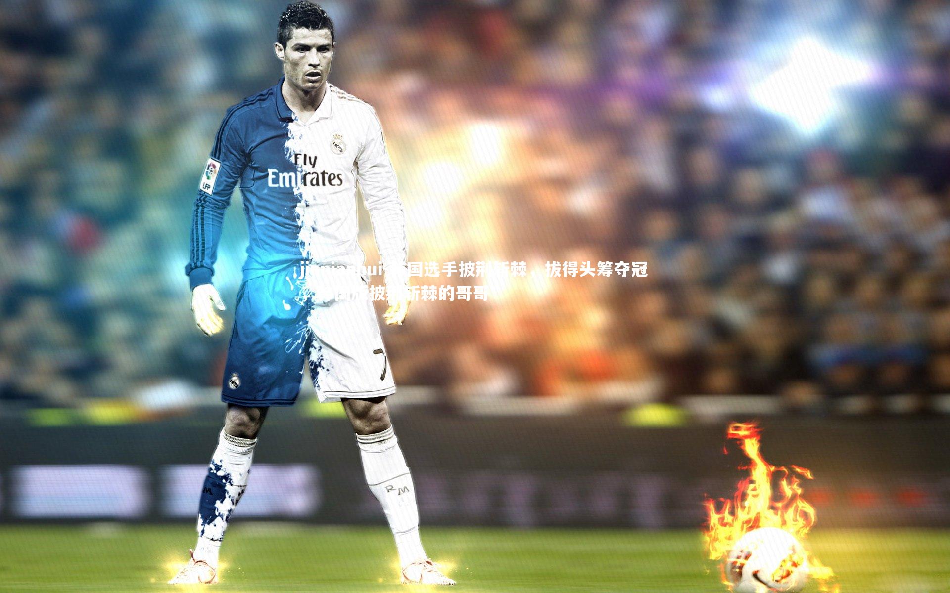 韩国选手披荆斩棘，拔得头筹夺冠，韩国版披荆斩棘的哥哥