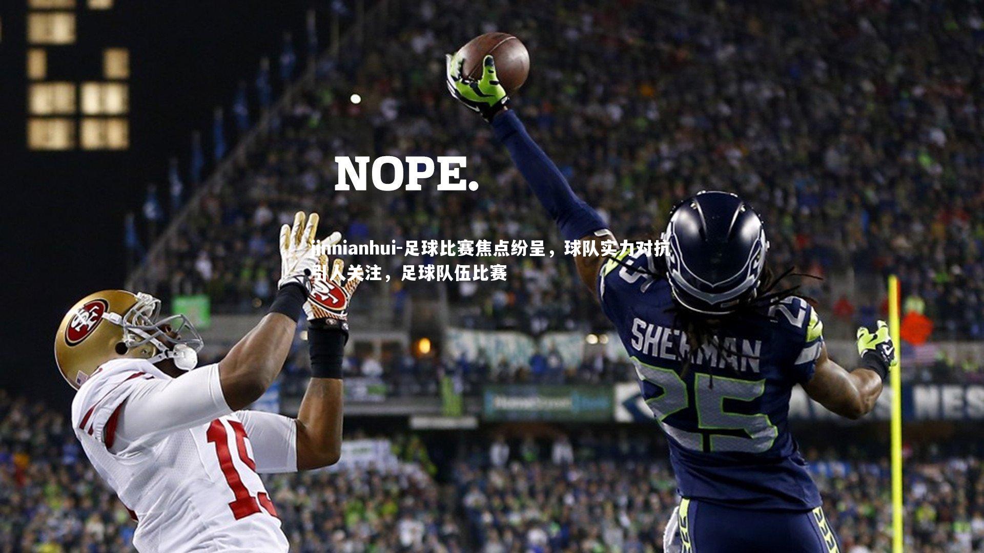 足球比赛焦点纷呈,球队实力对抗引人关注,足球队伍比赛