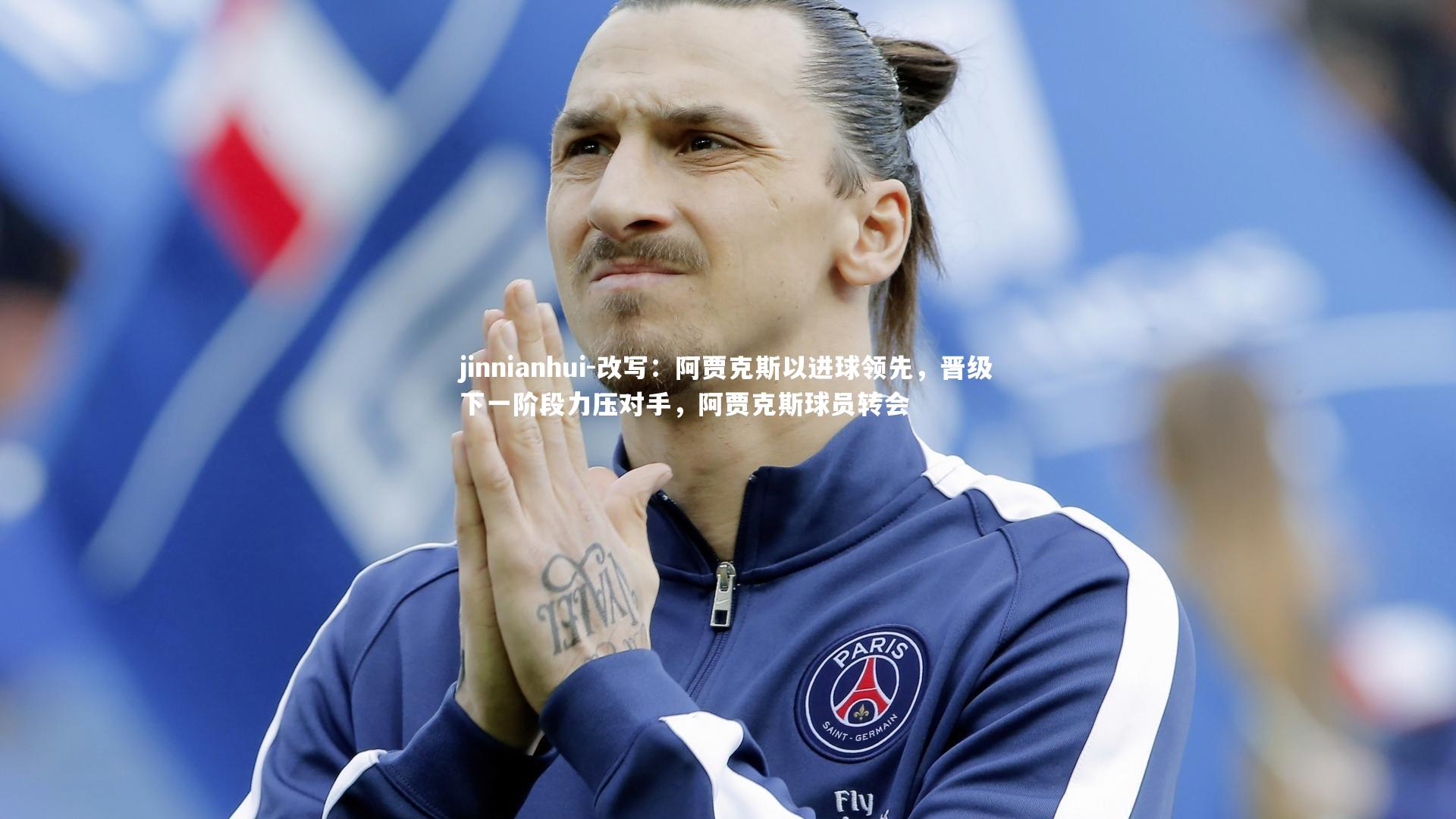 改写：阿贾克斯以进球领先，晋级下一阶段力压对手，阿贾克斯球员转会