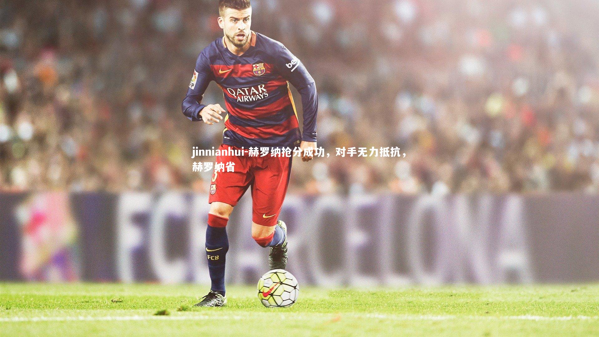 赫罗纳抢分成功，对手无力抵抗，赫罗纳省