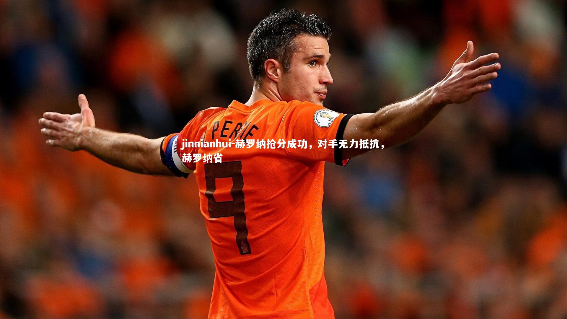 赫罗纳抢分成功，对手无力抵抗，赫罗纳省