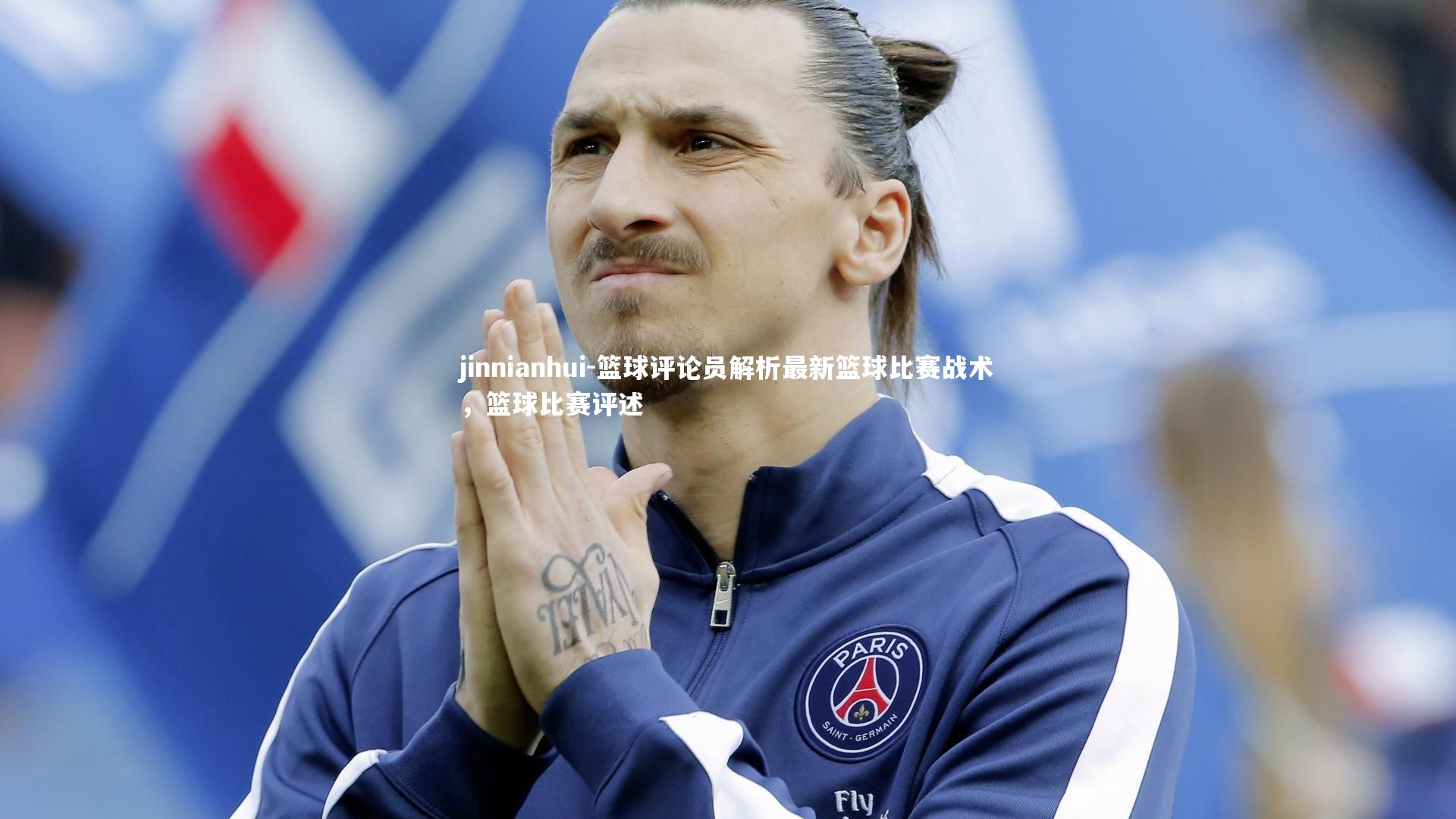 篮球评论员解析最新篮球比赛战术，篮球比赛评述