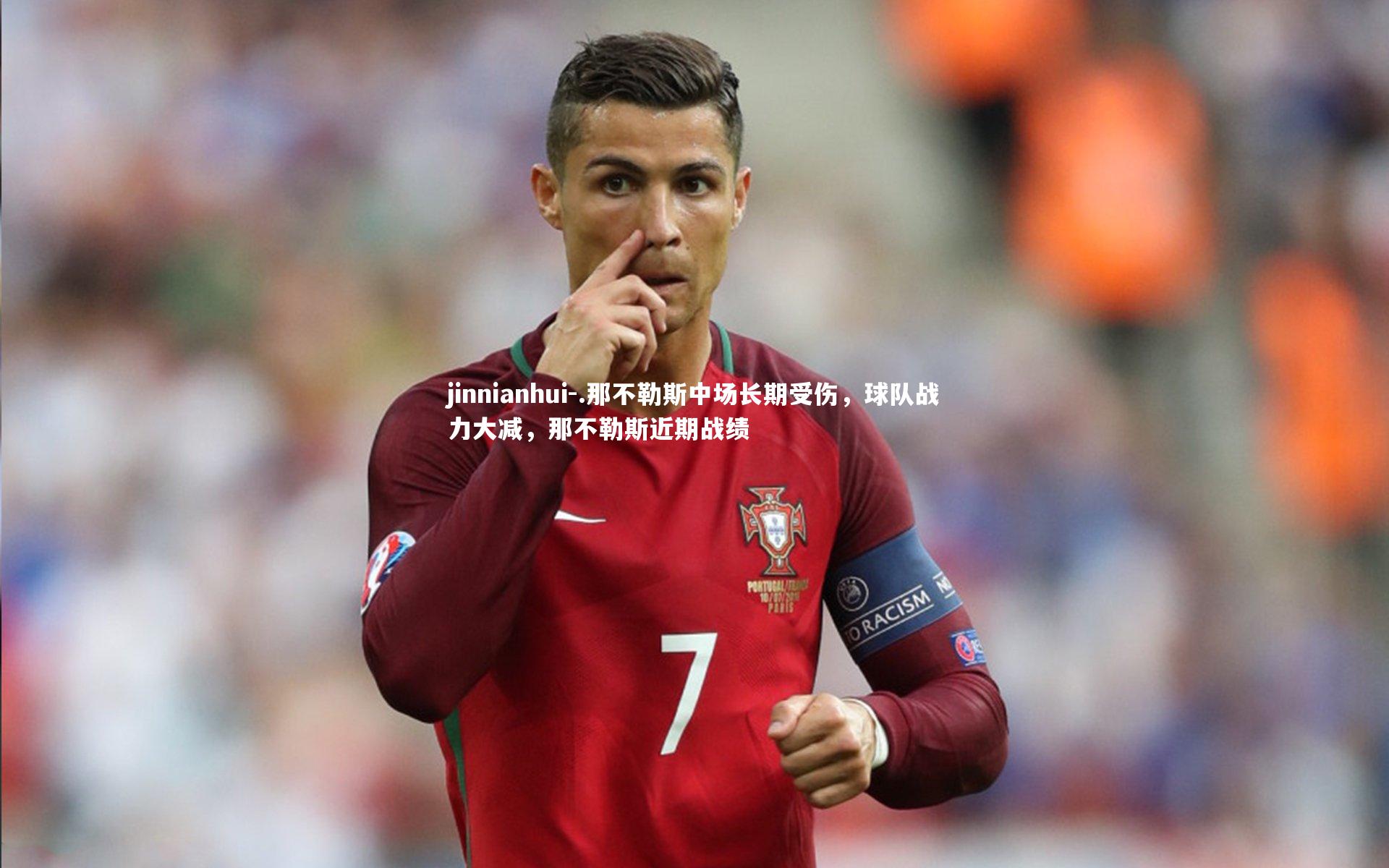 .那不勒斯中场长期受伤,球队战力大减,那不勒斯近期战绩