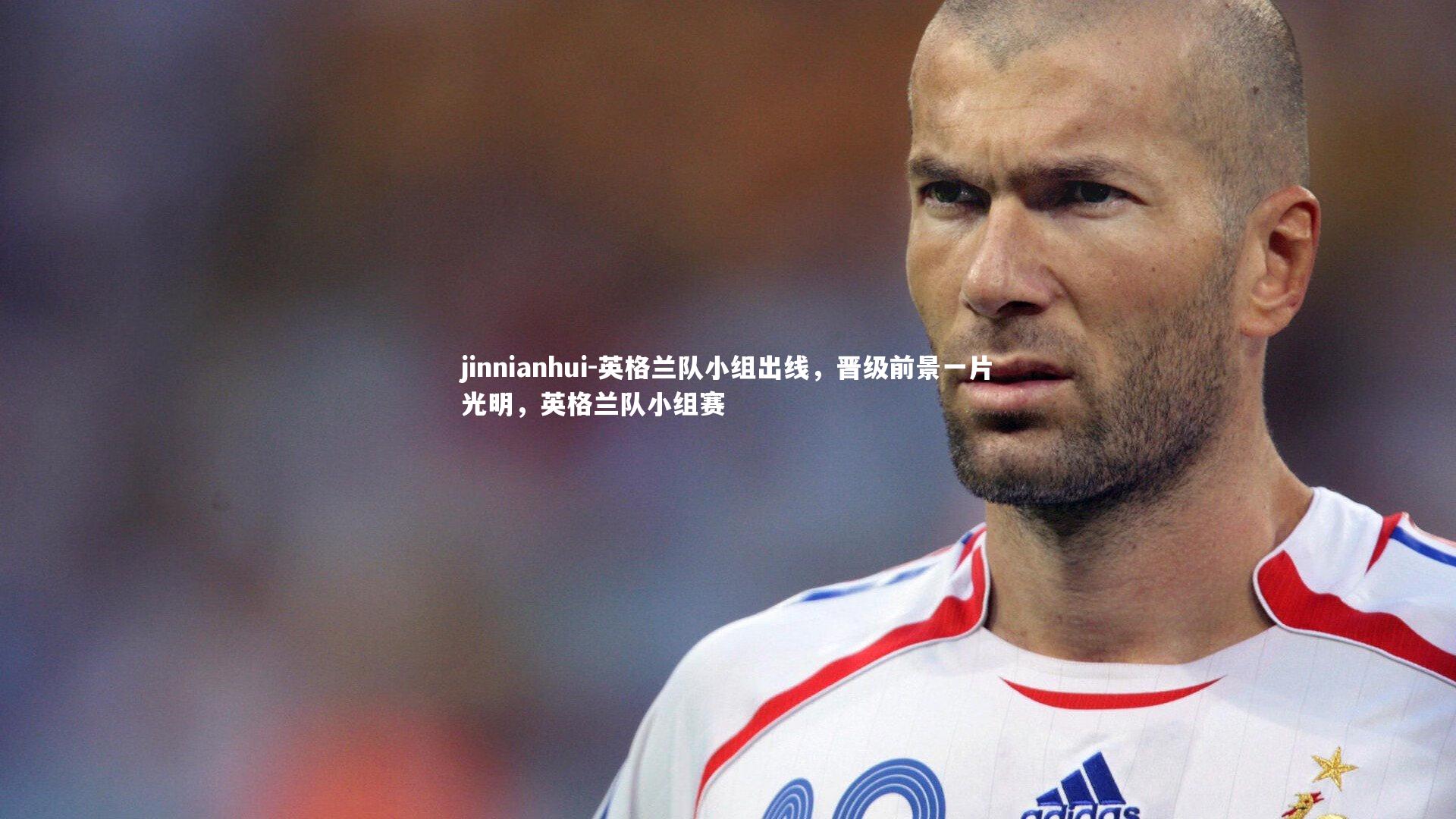 英格兰队小组出线，晋级前景一片光明，英格兰队小组赛