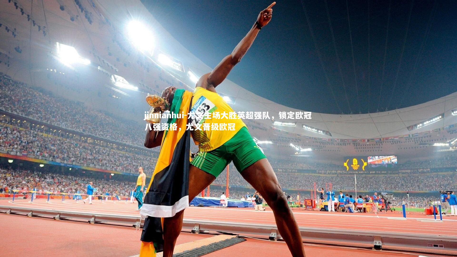 jinnianhui-尤文主场大胜英超强队,锁定欧冠八强资格,尤文晋级欧冠