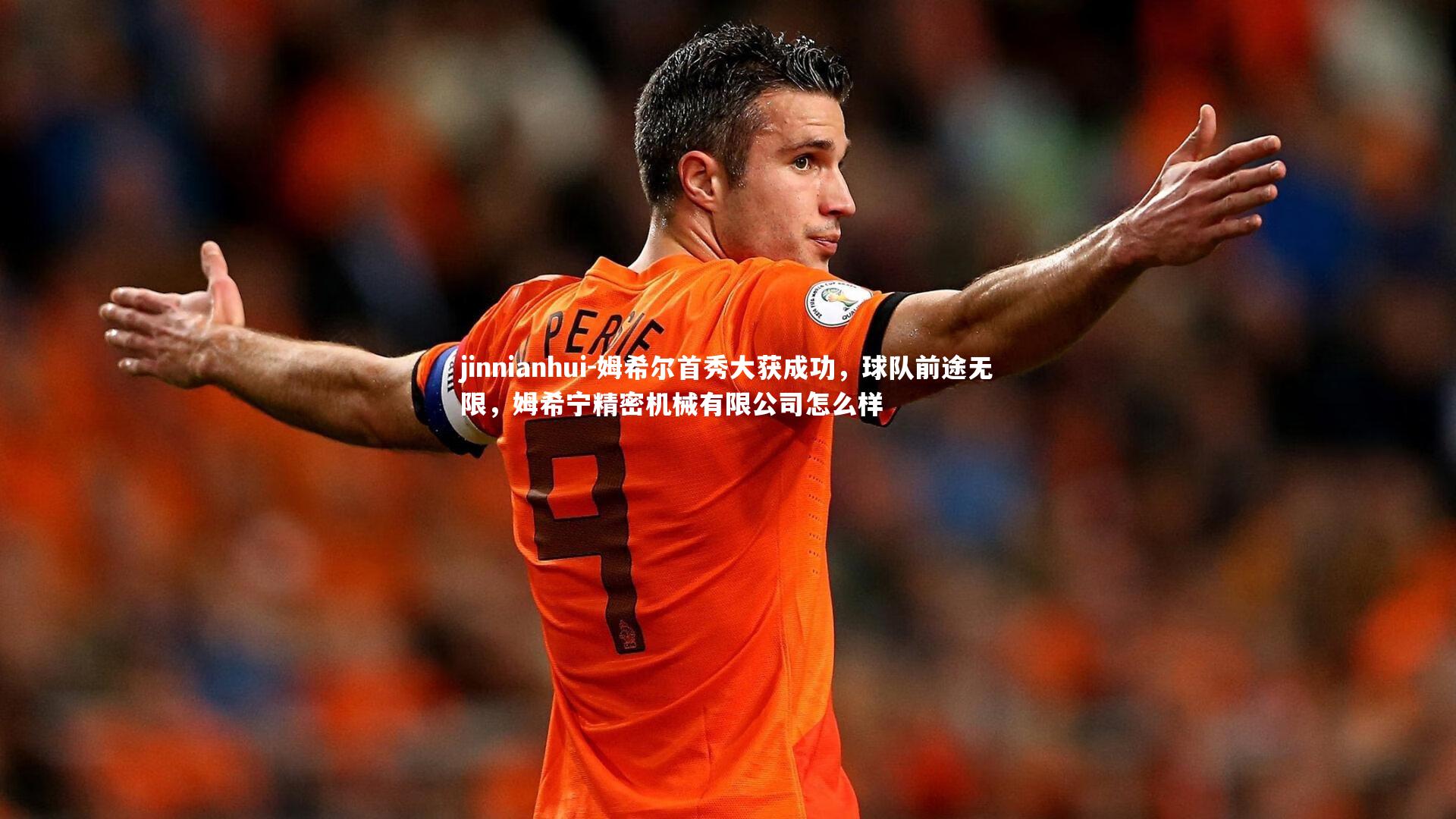 姆希尔首秀大获成功，球队前途无限，姆希宁精密机械有限公司怎么样
