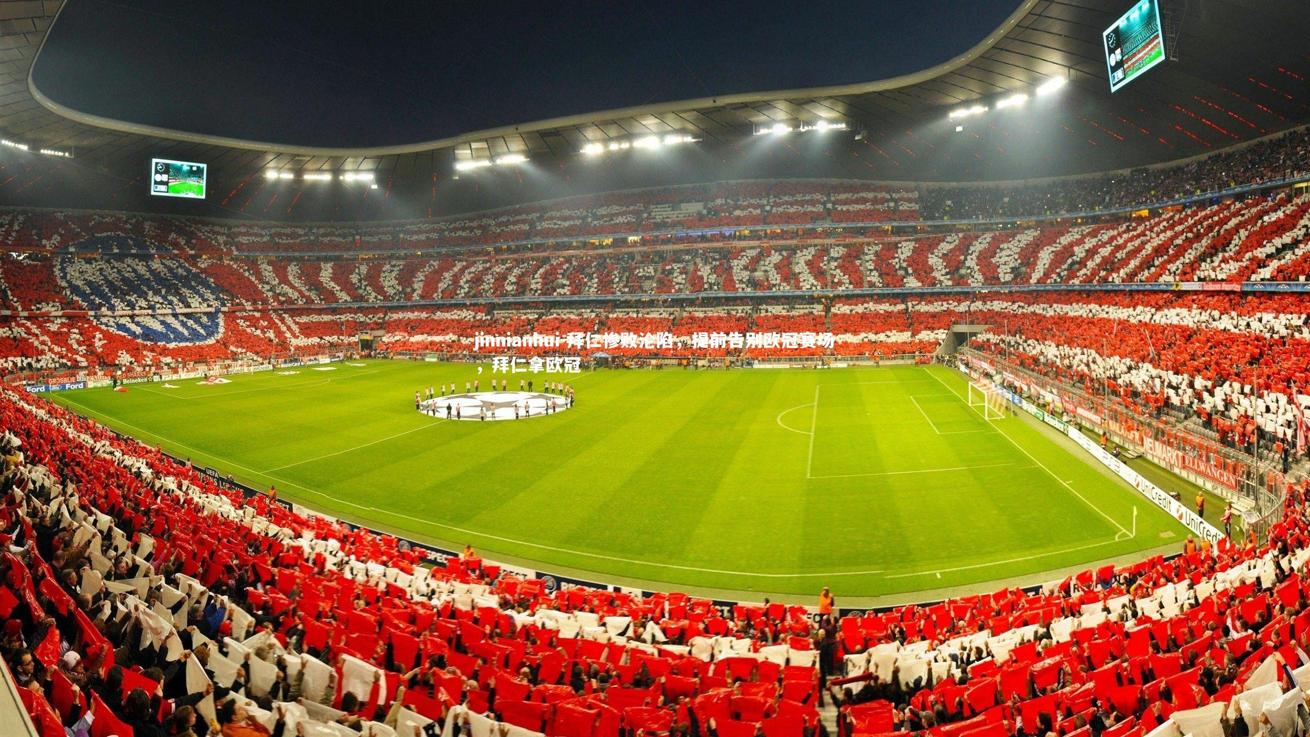 拜仁惨败沦陷，提前告别欧冠赛场，拜仁拿欧冠