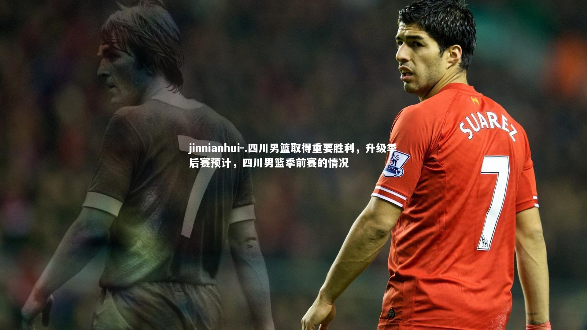 .四川男篮取得重要胜利,升级季后赛预计,四川男篮季前赛的情况