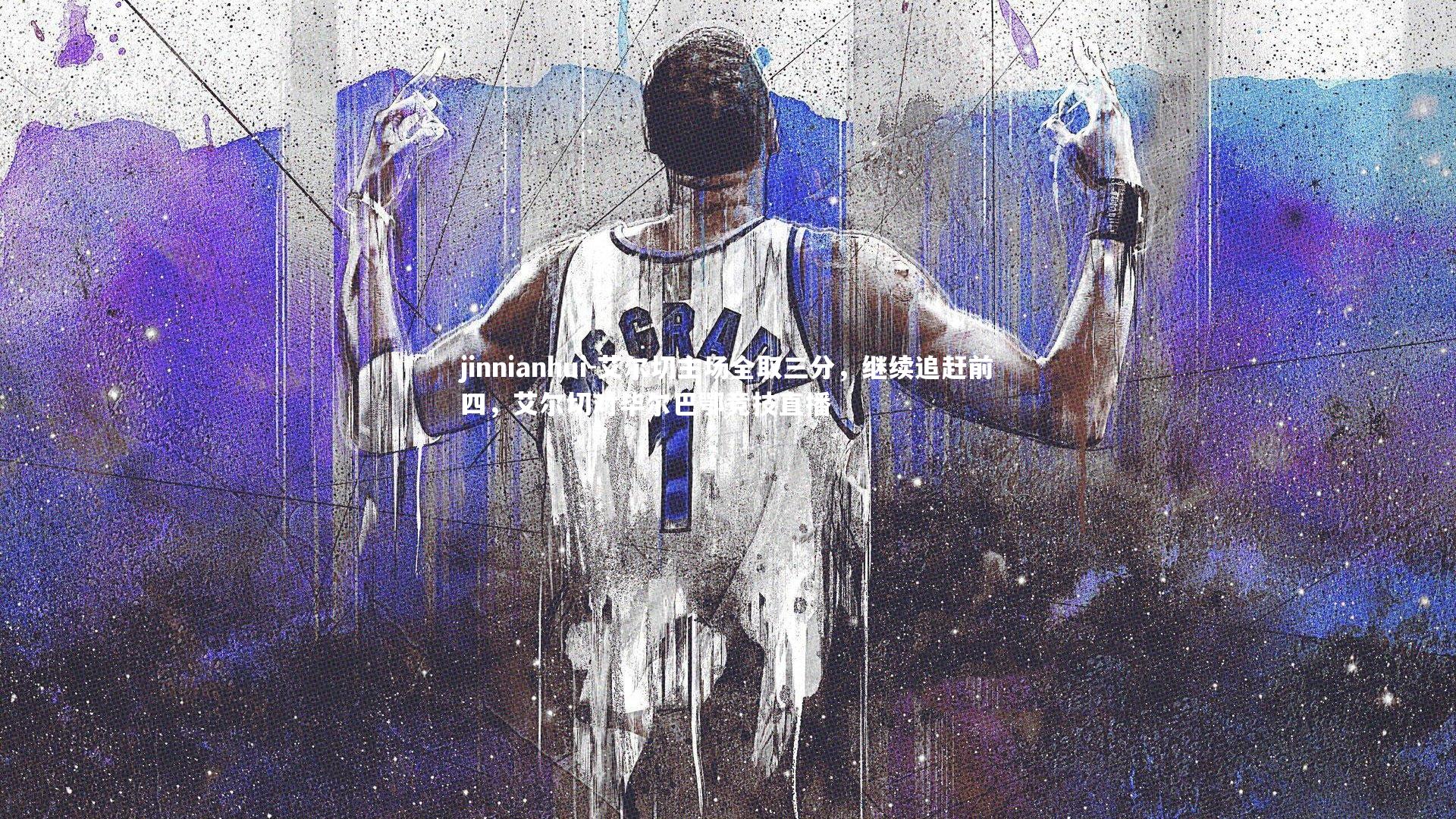 jinnianhui-艾尔切主场全取三分,继续追赶前四,艾尔切对毕尔巴鄂竞技直播