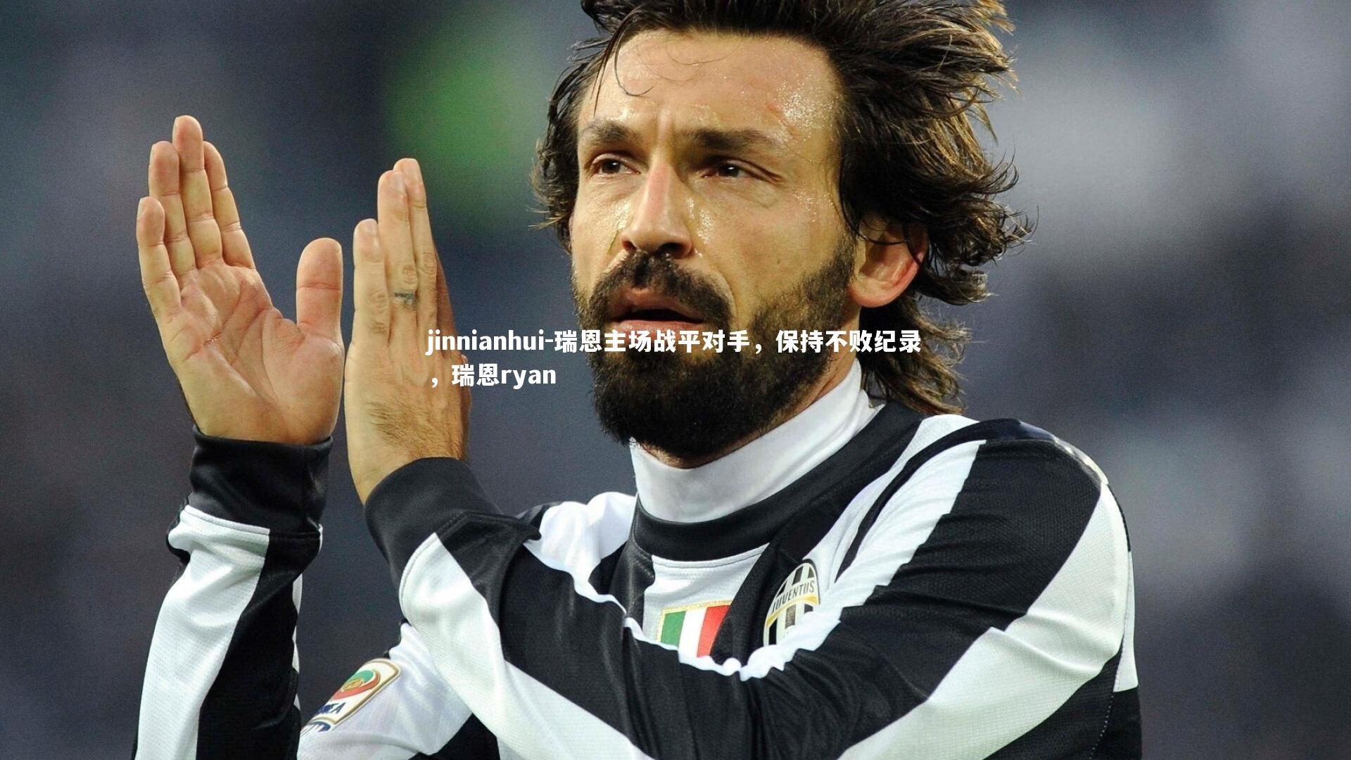 瑞恩主场战平对手,保持不败纪录,瑞恩ryan