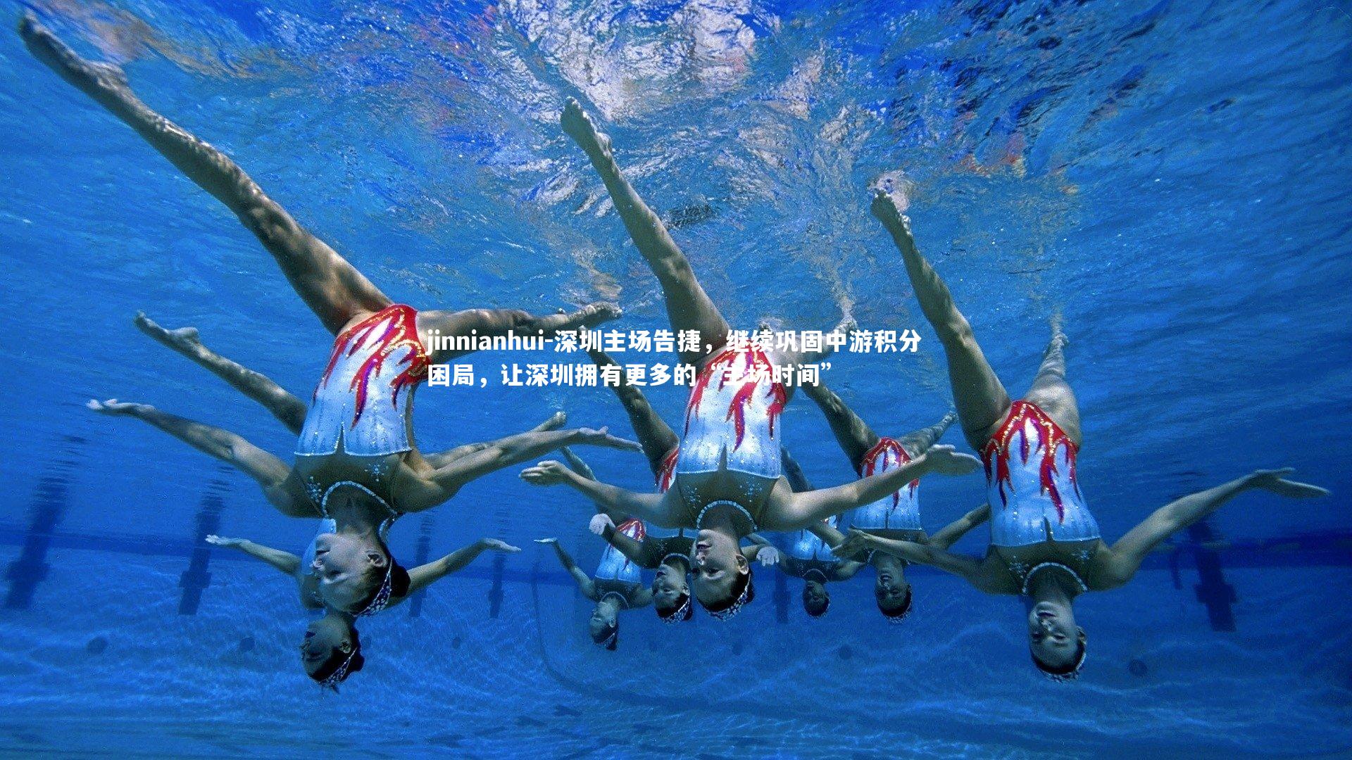 深圳主场告捷,继续巩固中游积分困局,让深圳拥有更多的“主场时间”