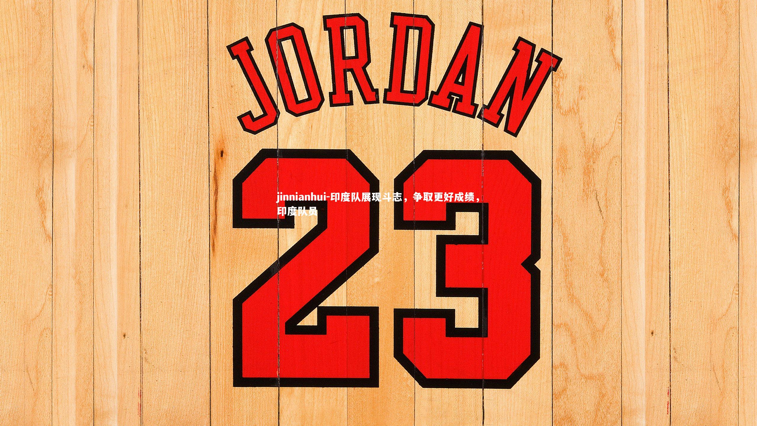 印度队展现斗志，争取更好成绩，印度队员