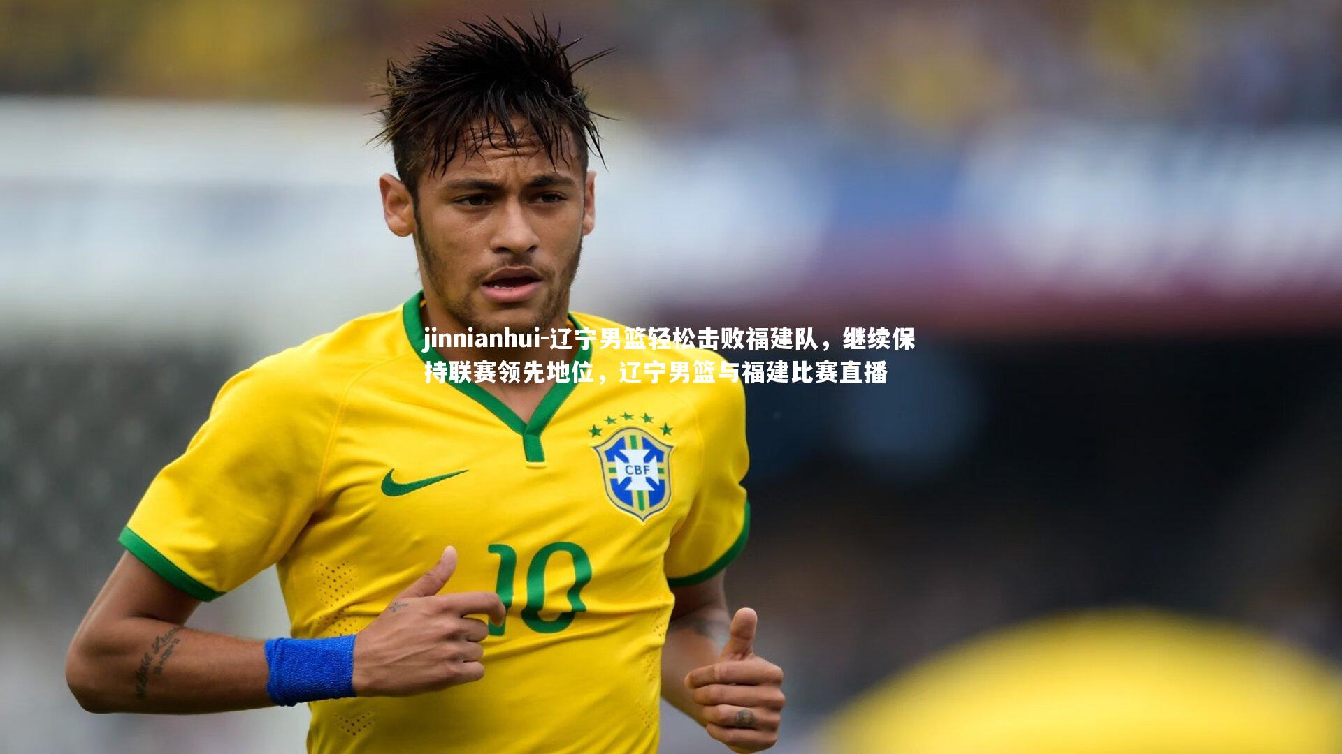 辽宁男篮轻松击败福建队，继续保持联赛领先地位，辽宁男篮与福建比赛直播