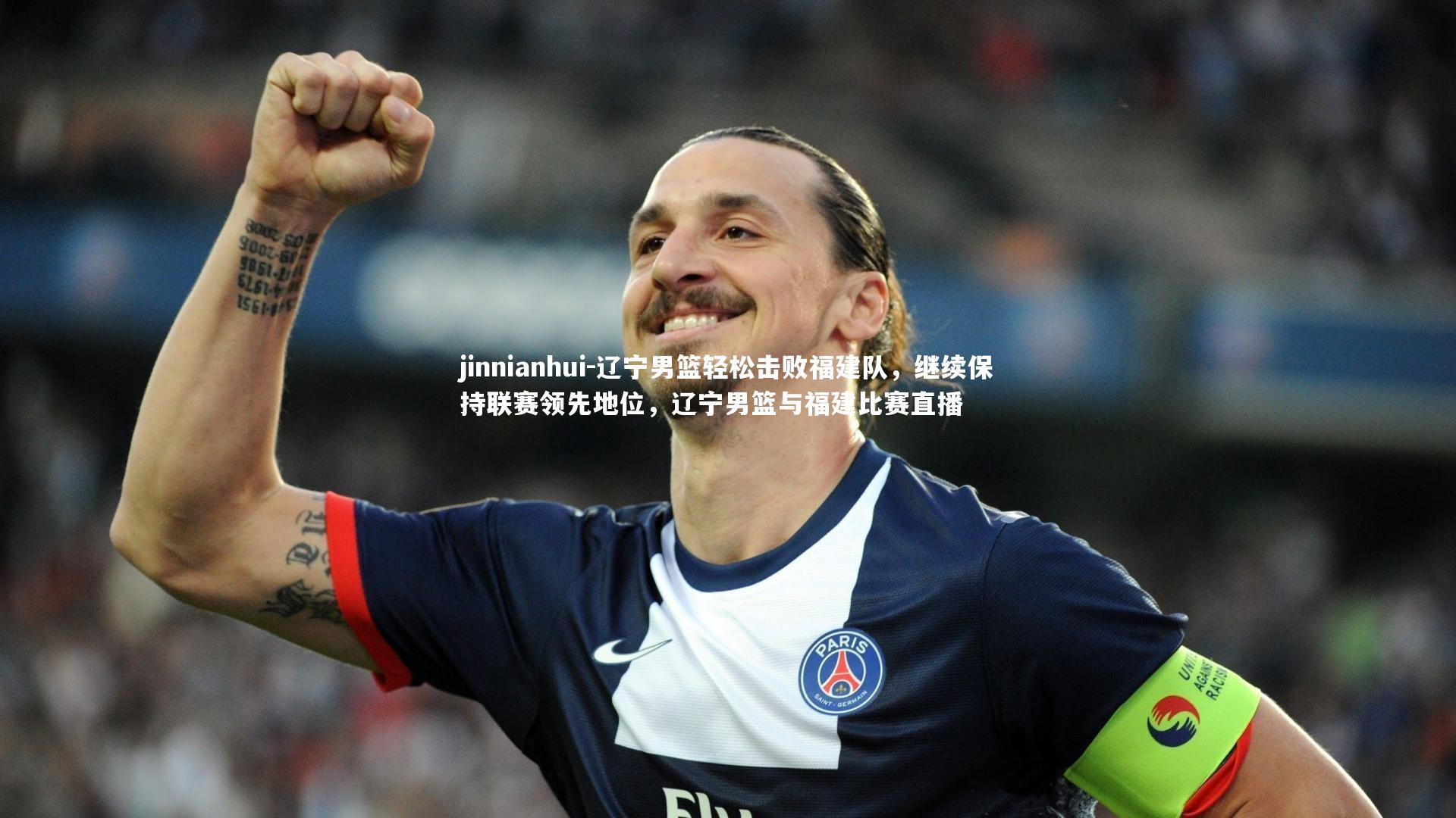 辽宁男篮轻松击败福建队，继续保持联赛领先地位，辽宁男篮与福建比赛直播