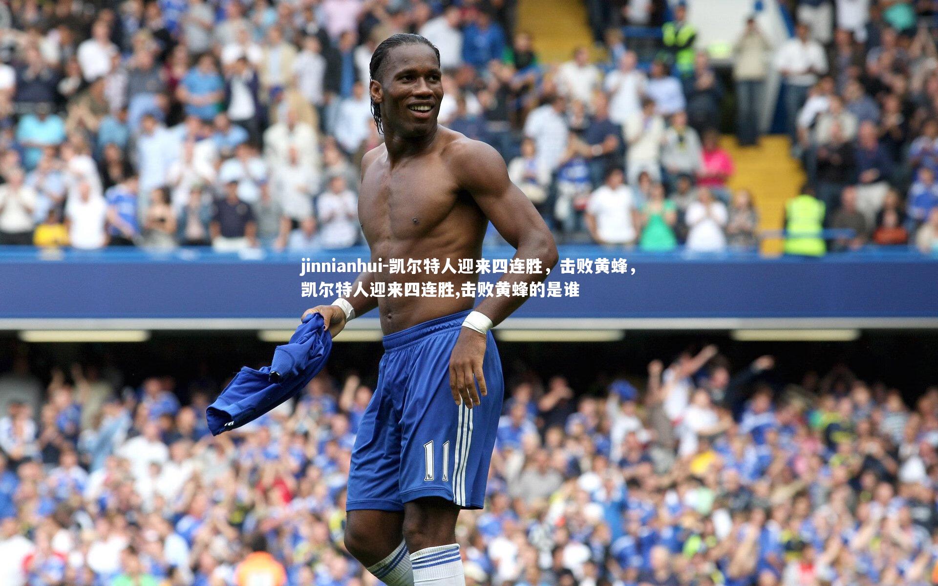 凯尔特人迎来四连胜,击败黄蜂,凯尔特人迎来四连胜,击败黄蜂的是谁